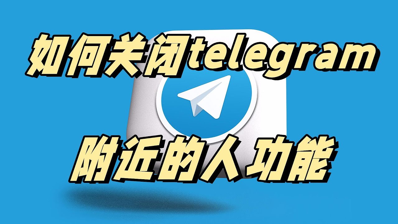 Telegram附近人怎麼開啟？