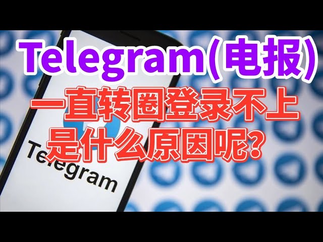 Telegram為什麼一直轉圈？