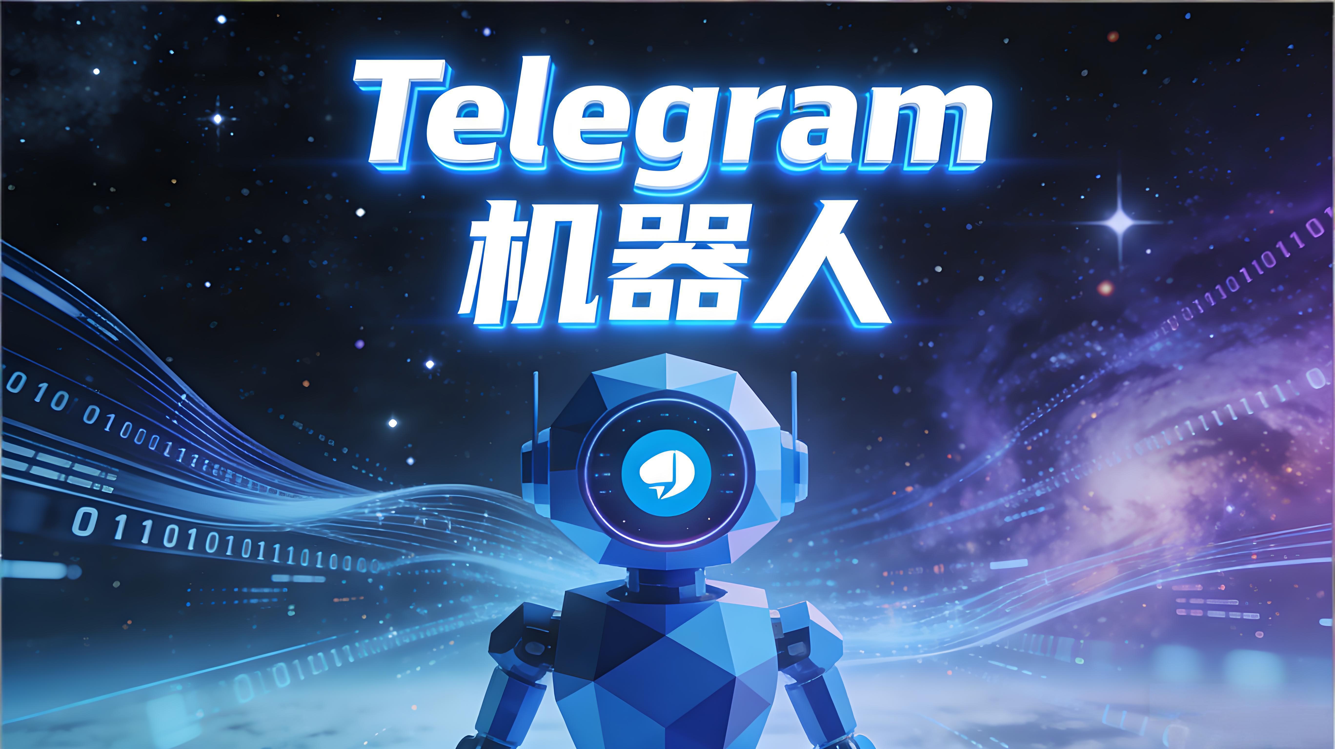 Telegram電報機器人如何設定？