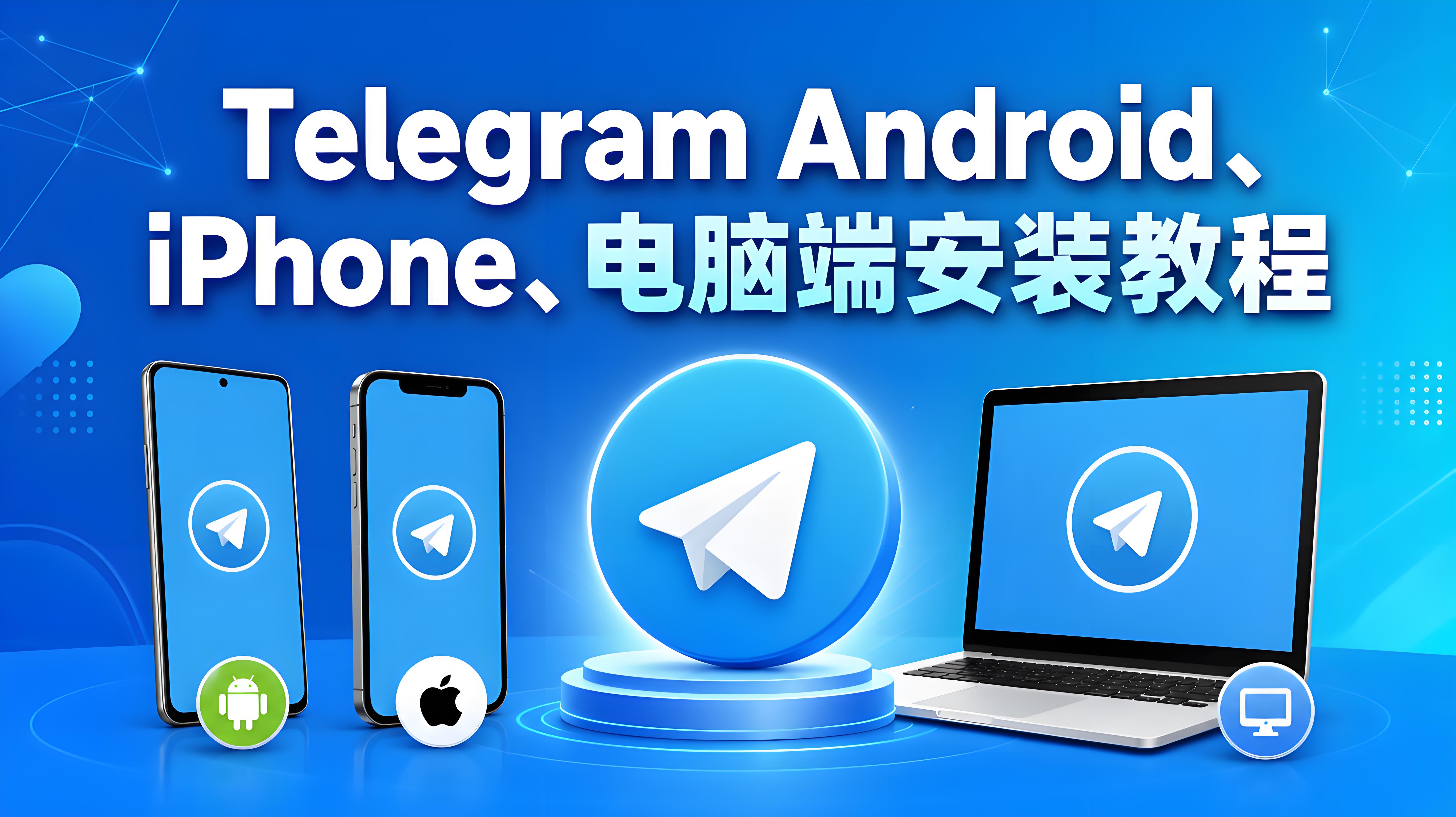 Telegram 安裝教程｜Android、iPhone、電腦端完整安裝與設定指南
