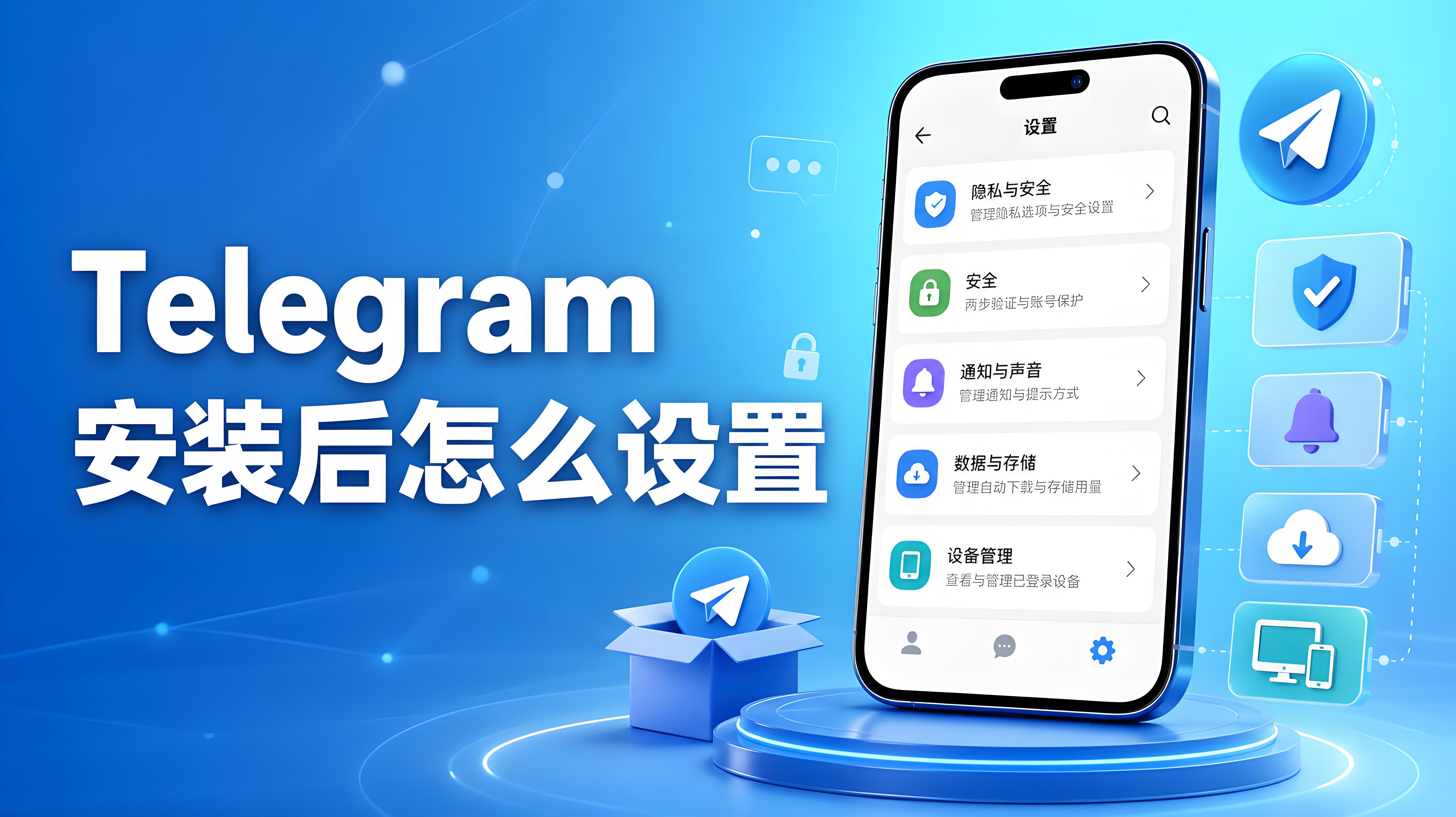 Telegram 首次使用完整教程：從隱私保護到多裝置管理