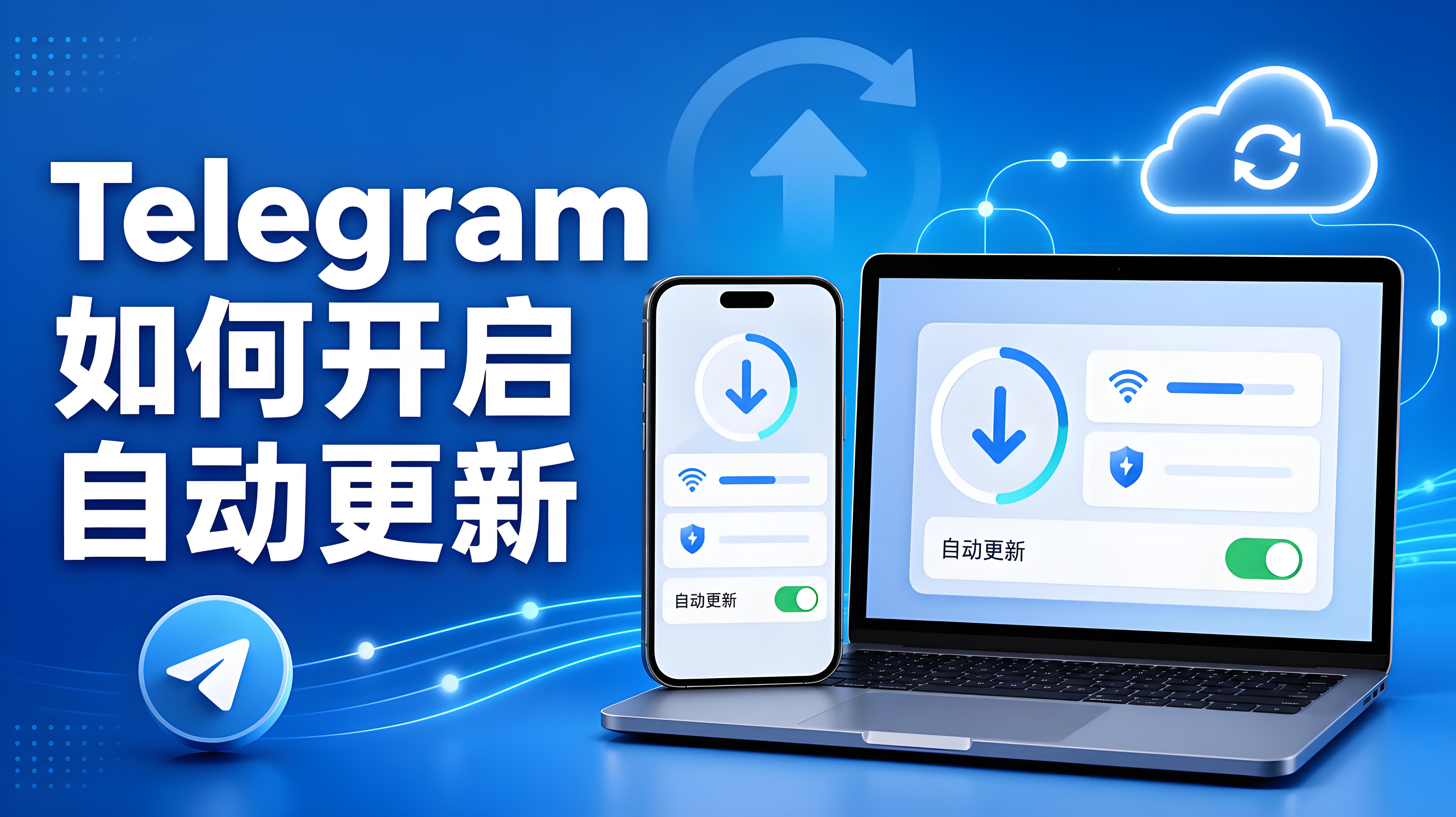 Telegram 更新在哪裡設定？Android、iPhone、Windows 與 Mac 教程