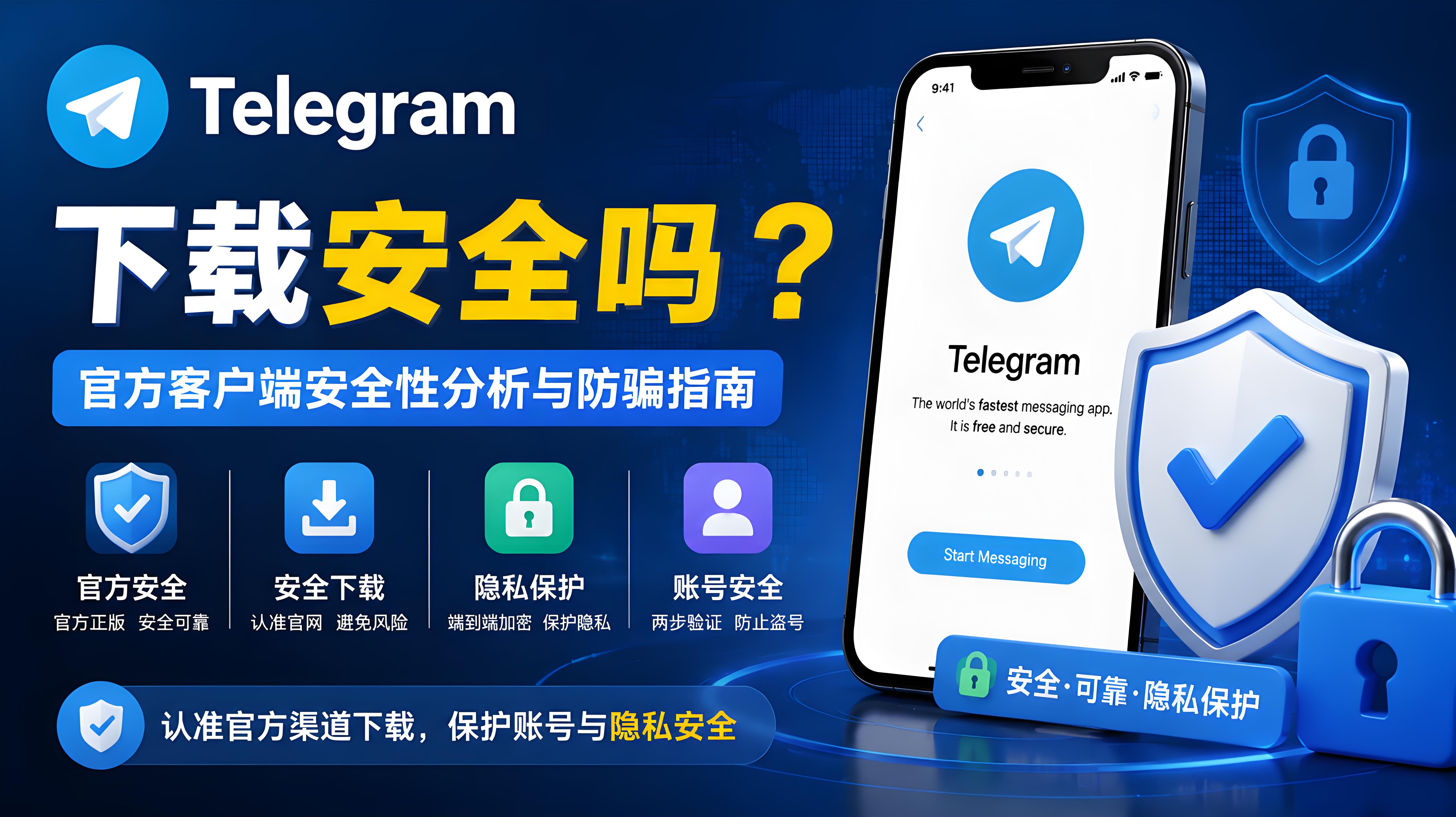 Telegram 下載有哪些風險？避免賬號洩露和裝置安全問題