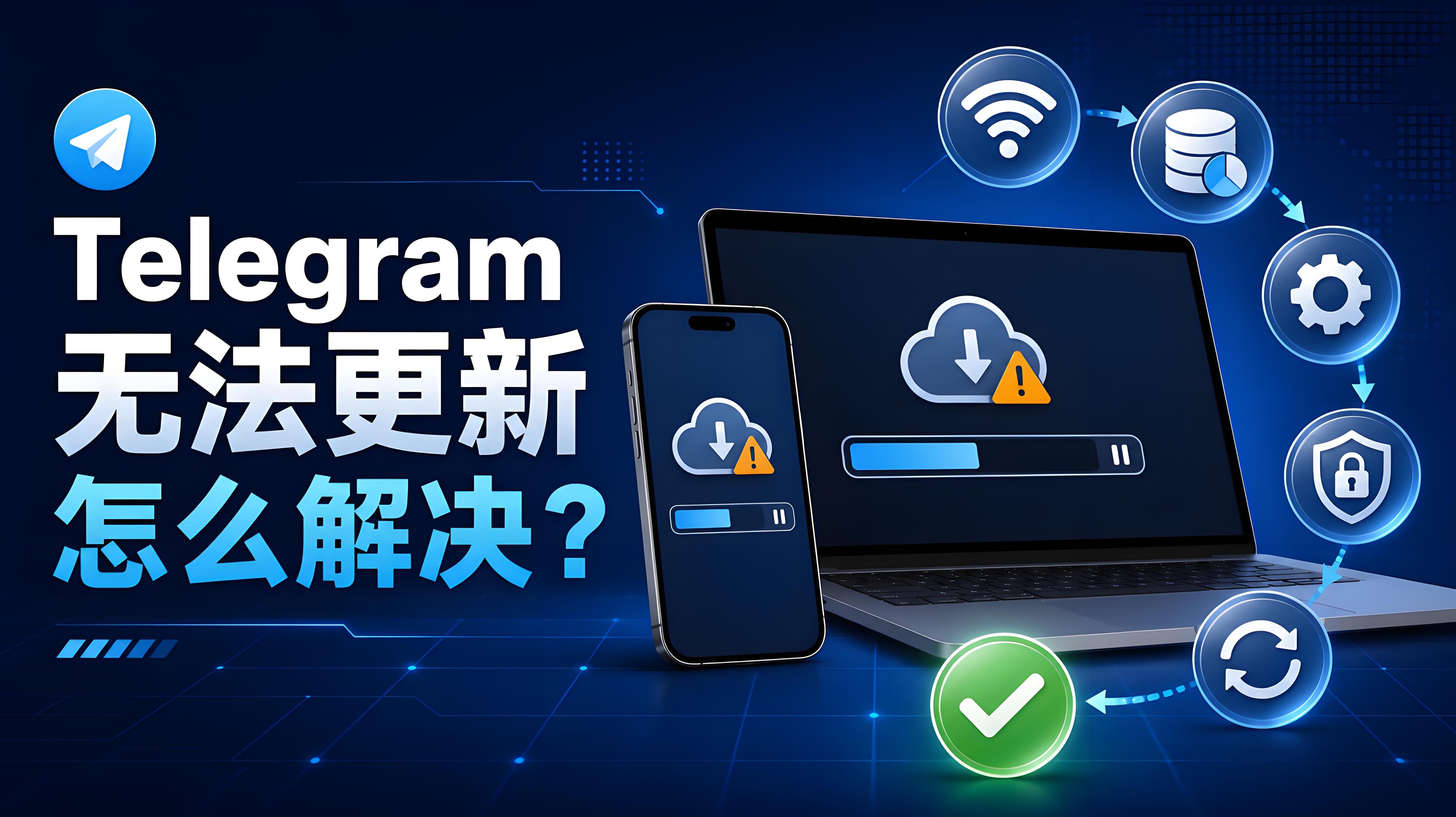 Telegram 升級失敗如何處理？更新卡住與閃退解決教程