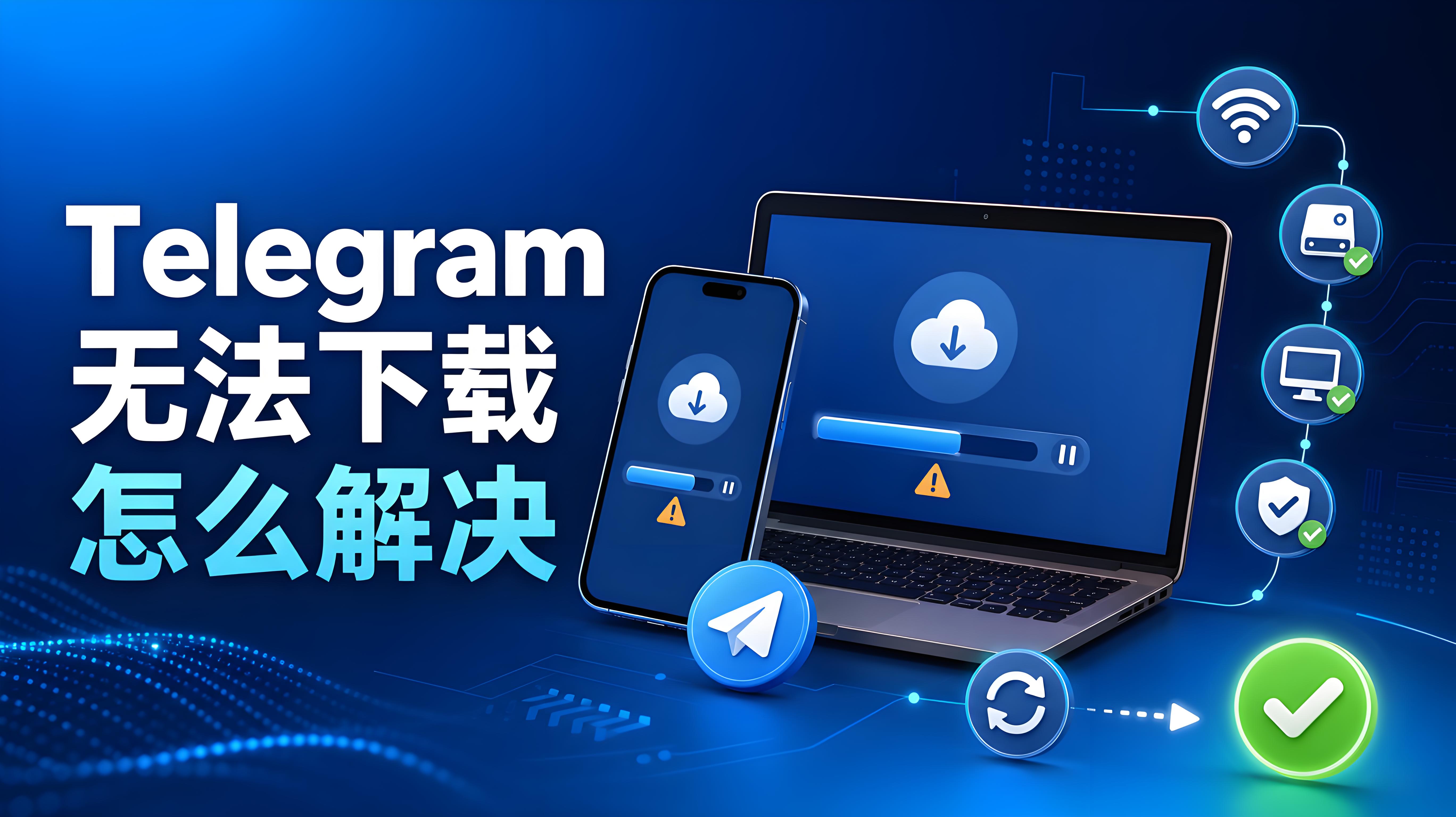 Telegram 一直下載不了怎麼辦？手機電腦實用修復教程