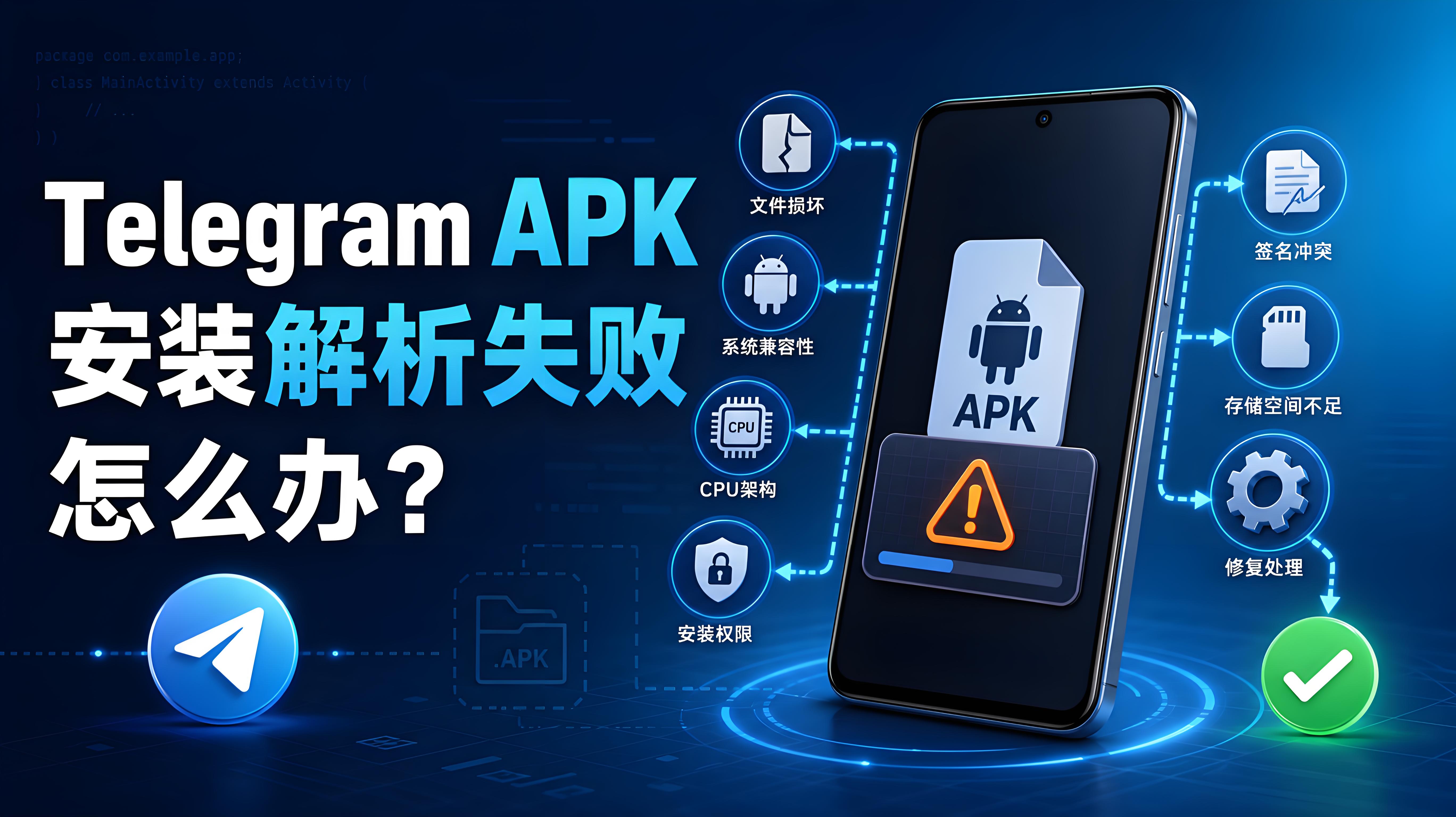 Telegram APK 安裝時解析失敗？原因分析與修復教程