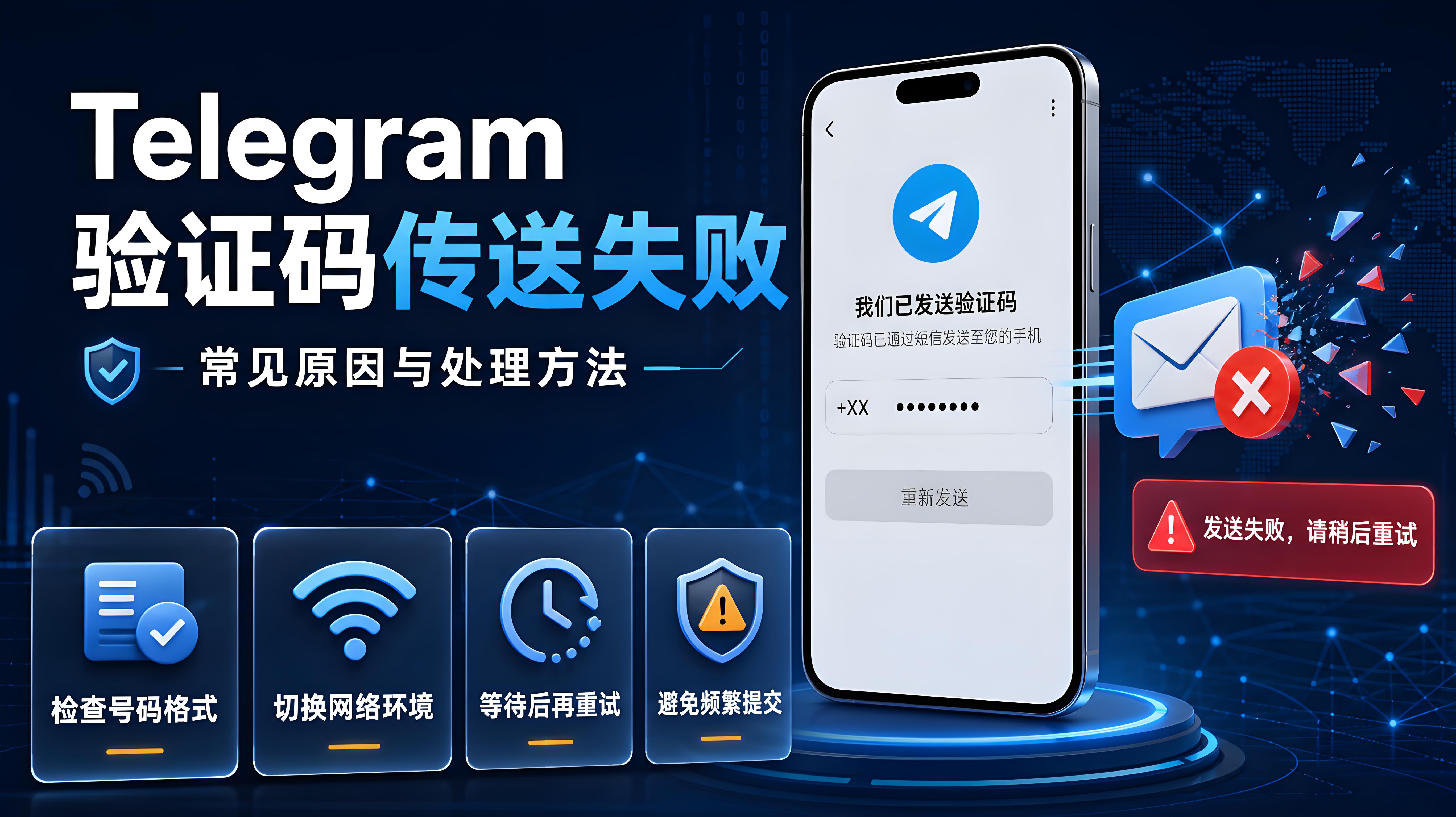 Telegram 驗證碼傳送異常怎麼處理？