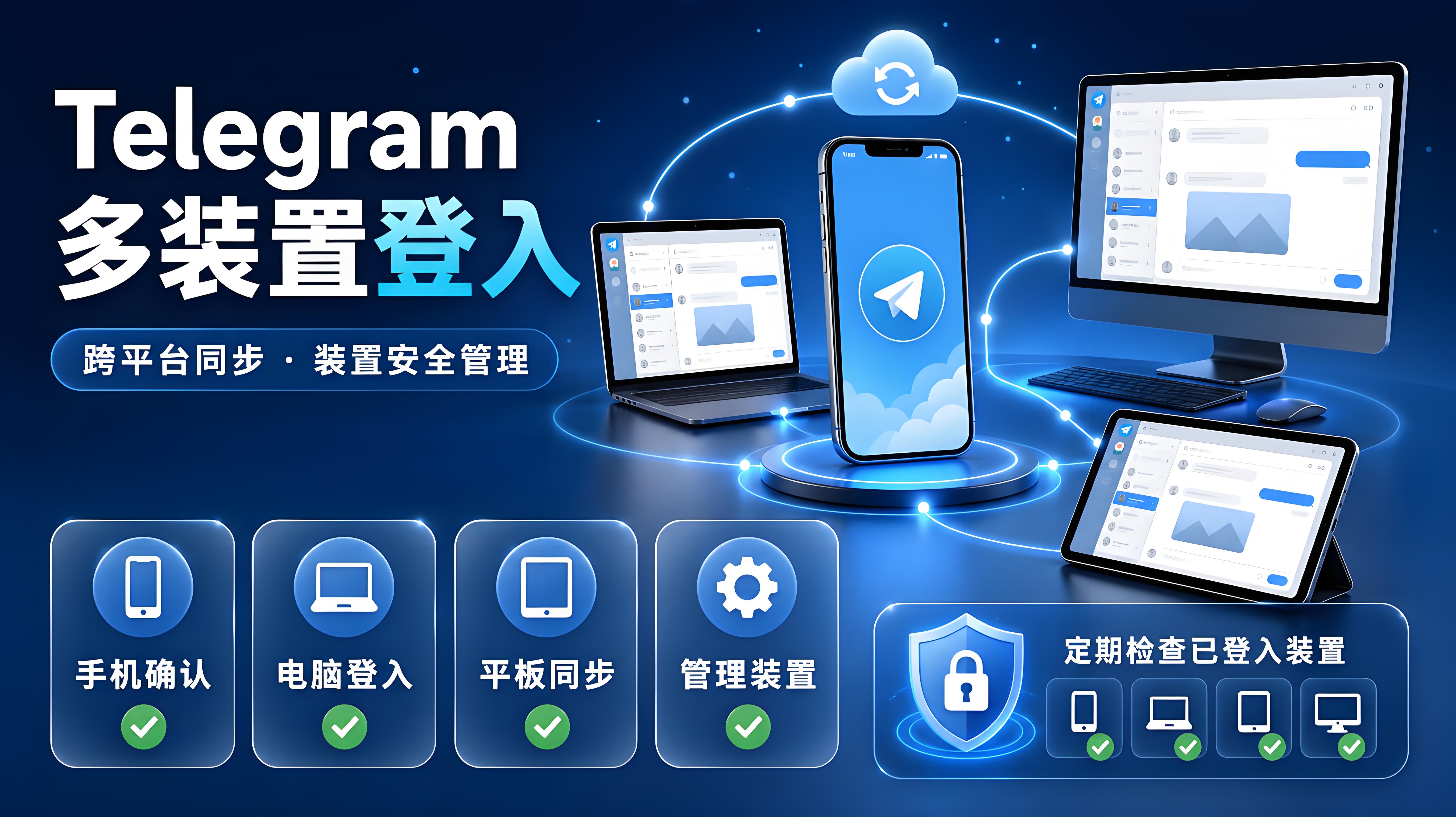 Telegram 多裝置使用指南