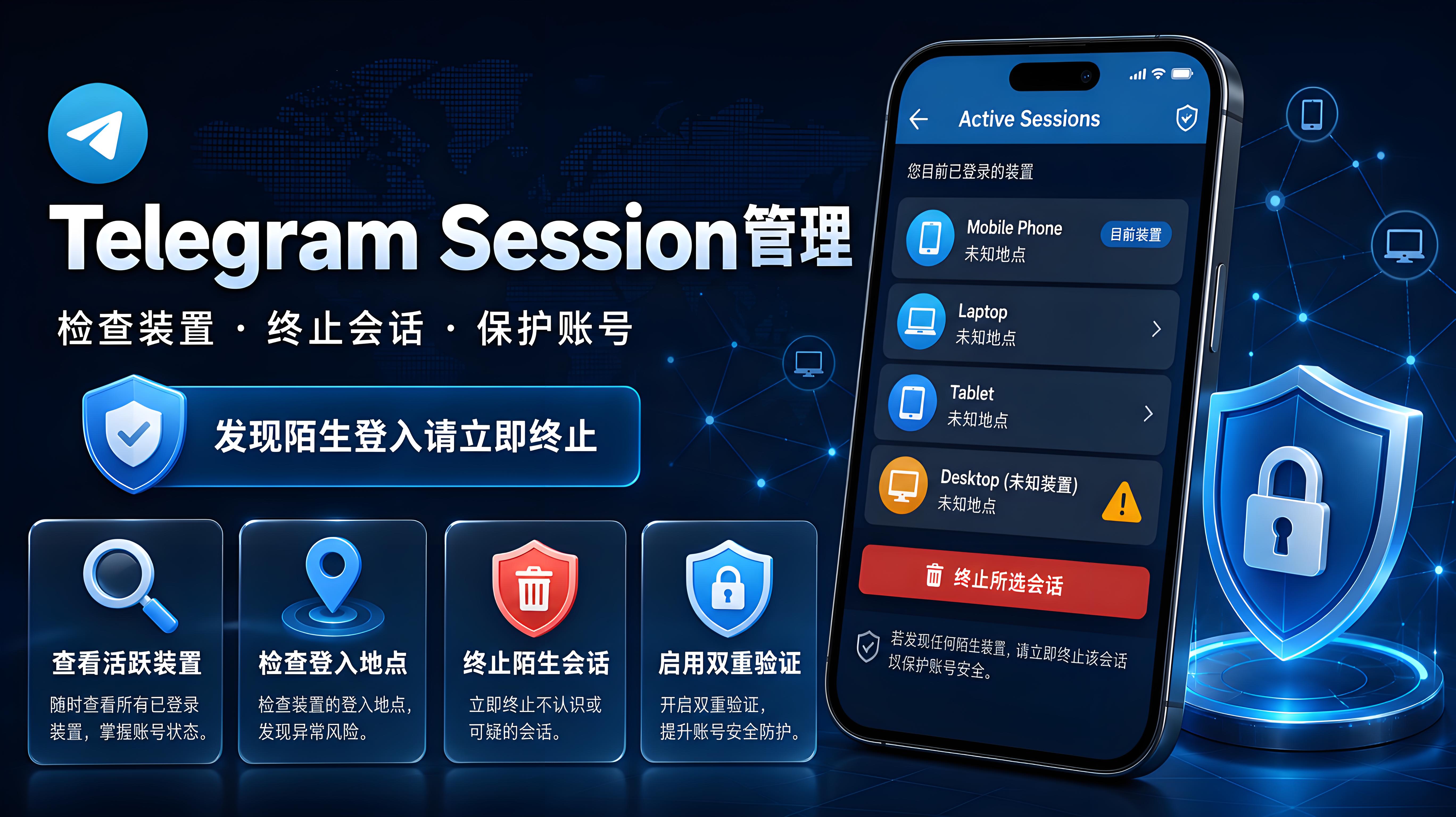Telegram 登入裝置管理