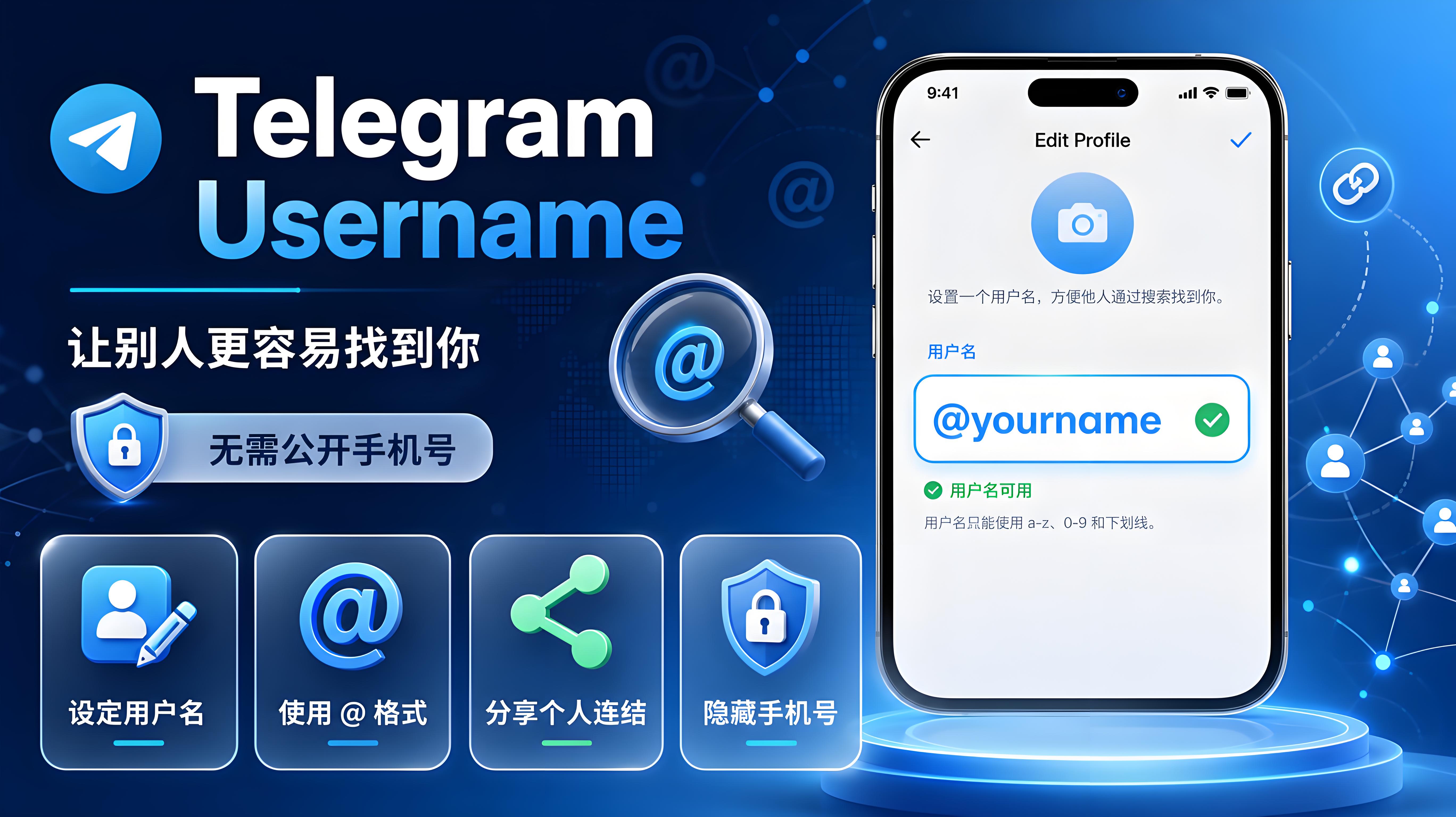 Telegram 使用者名稱使用指南