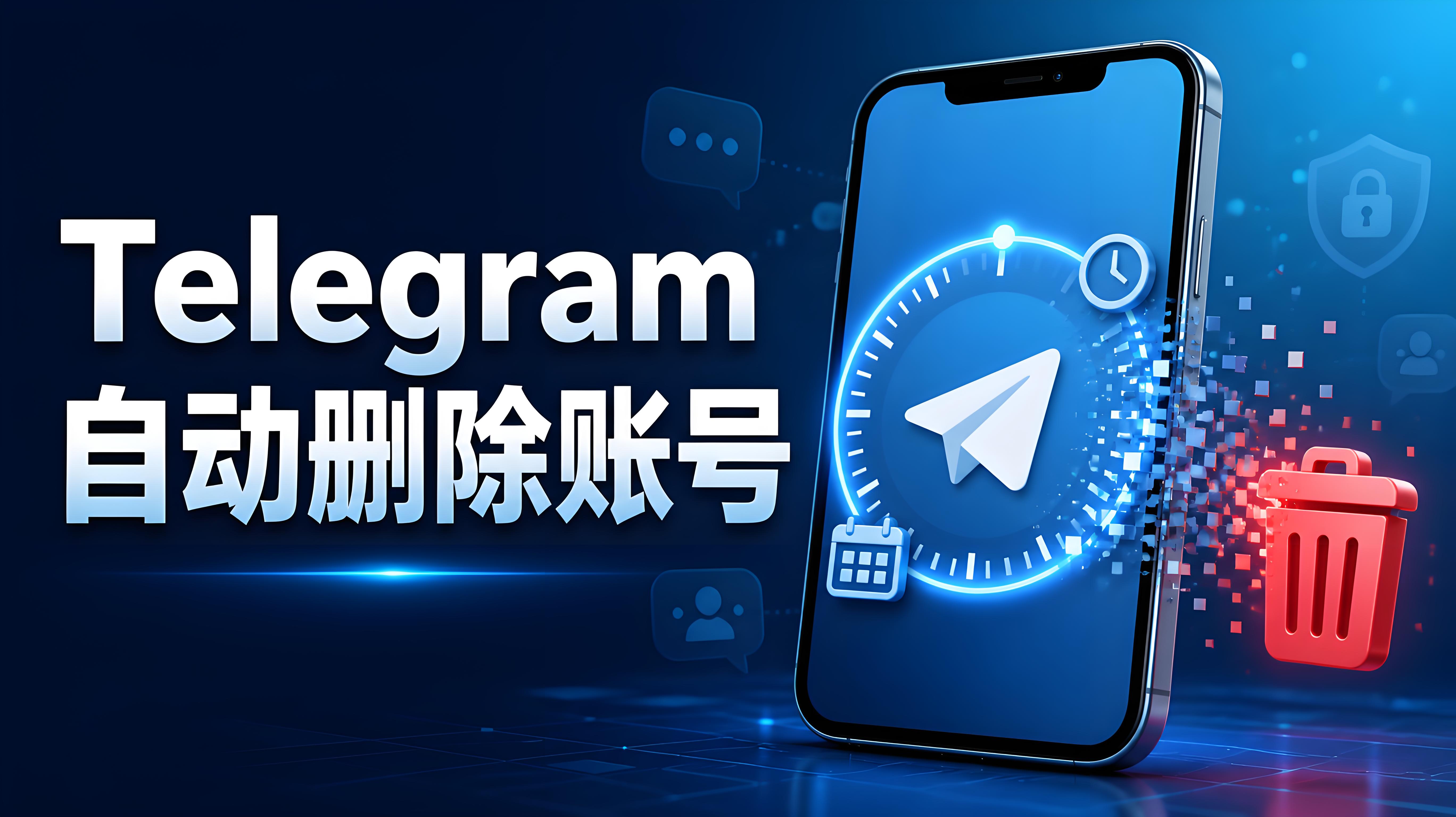 Telegram 自動刪除賬號功能詳解｜如何修改自動登出時間