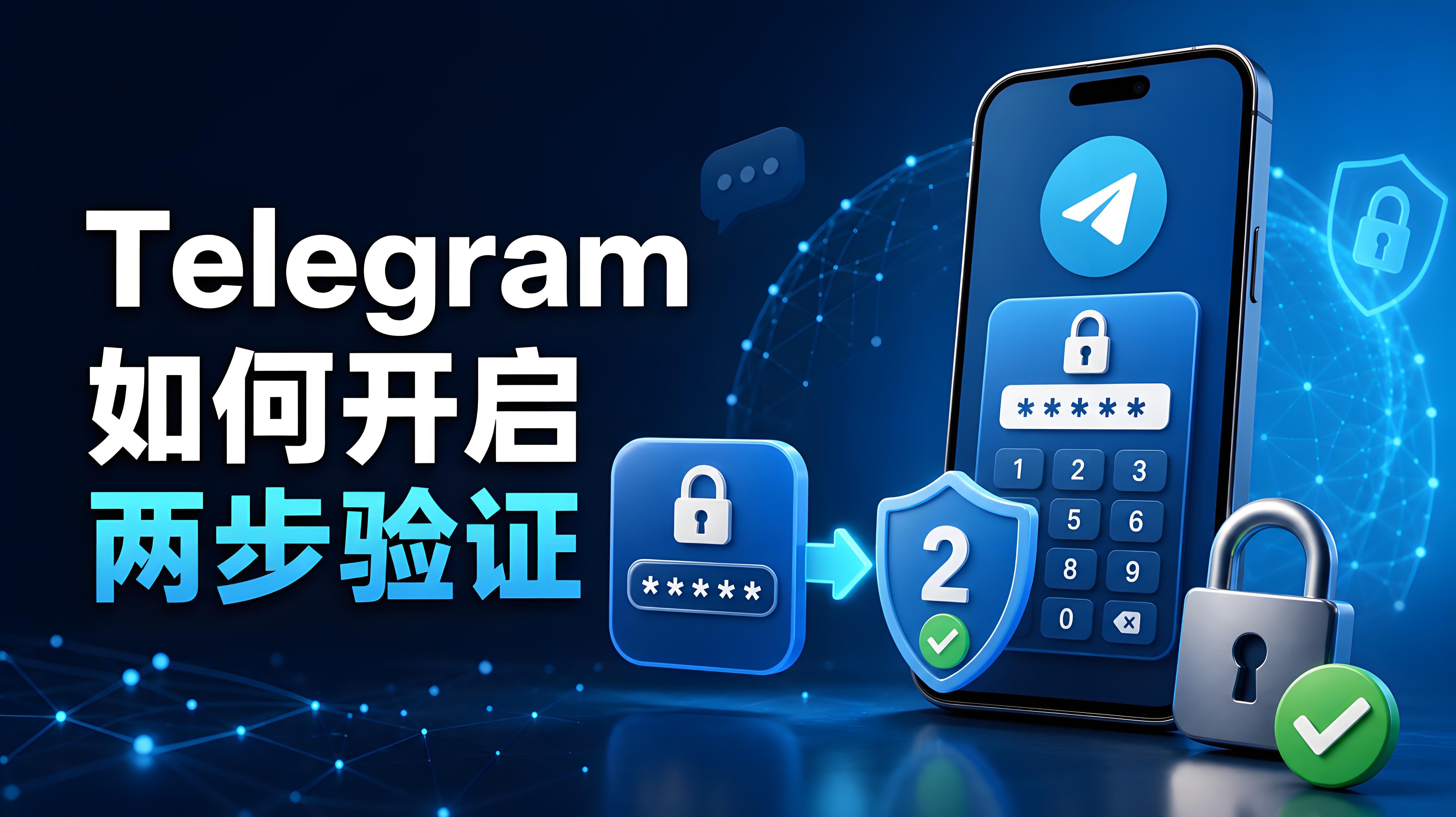 Telegram 如何開啟兩步驗證？2FA 教程與賬號安全全解析