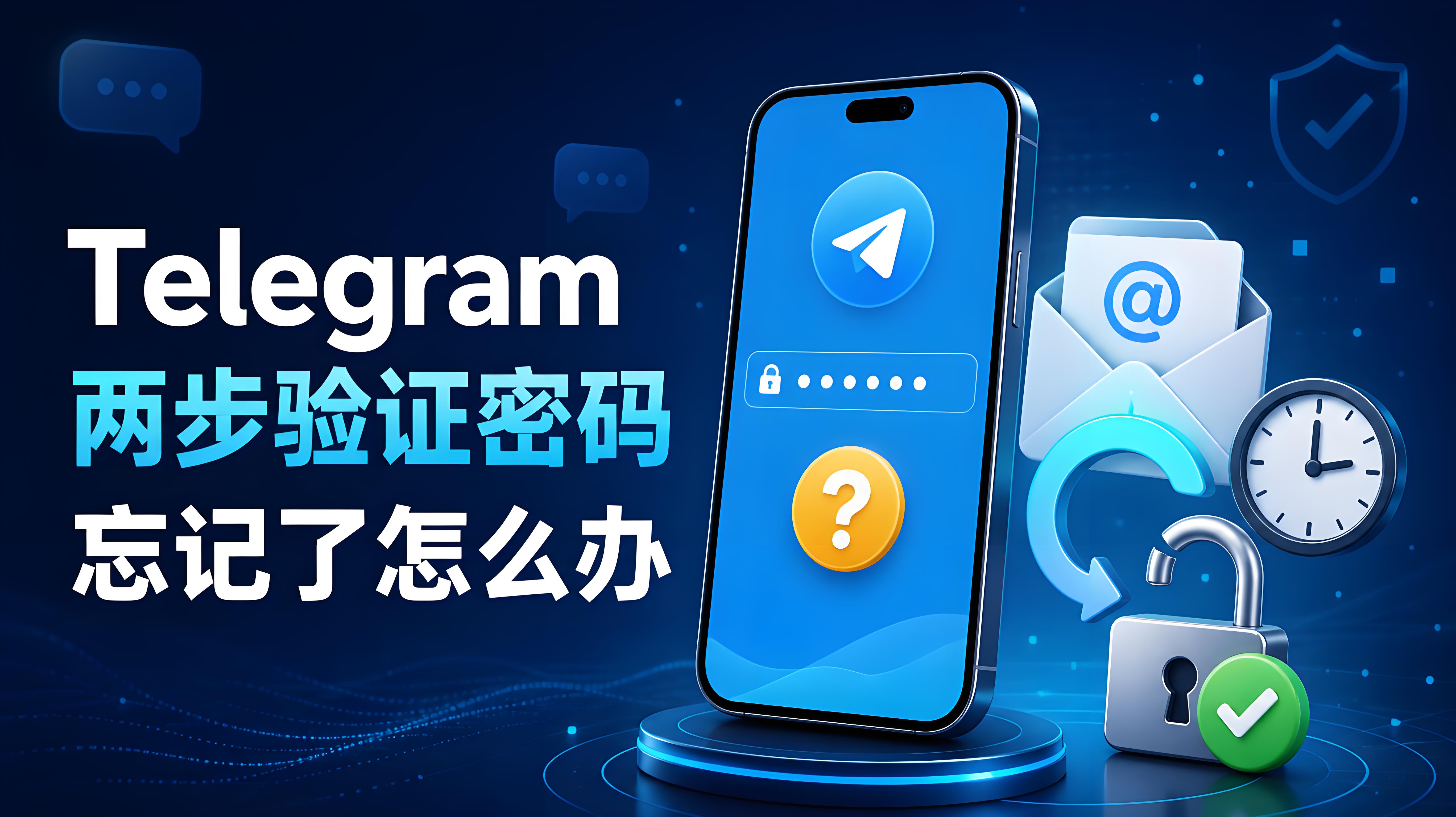 Telegram 兩步驗證密碼忘了怎麼找回？恢復流程與解決方法詳解