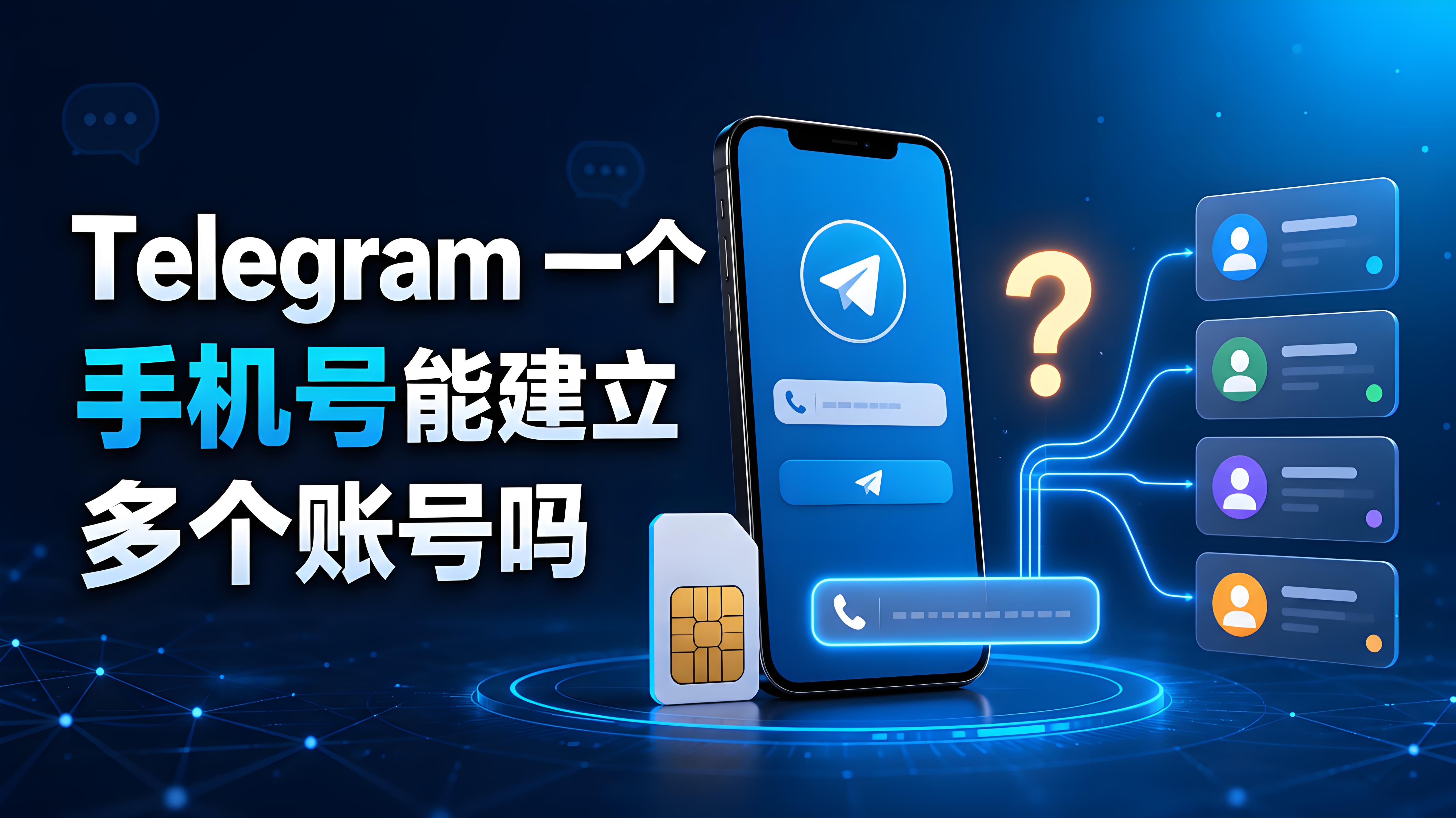 Telegram 一個手機號能建立多個賬號嗎？多賬號註冊與管理全解析