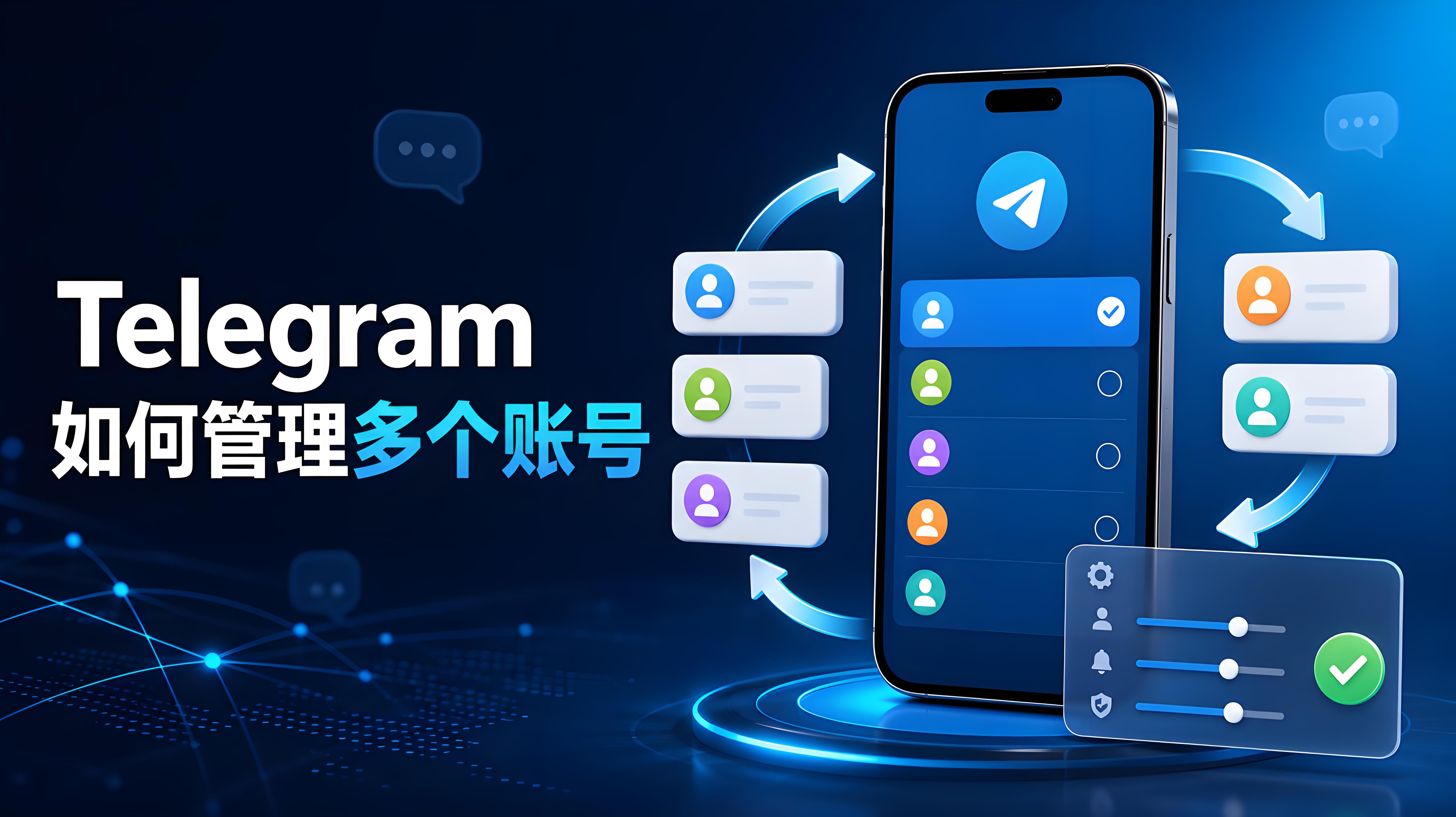 Telegram 多賬號管理技巧｜多個賬號高效切換與統一管理