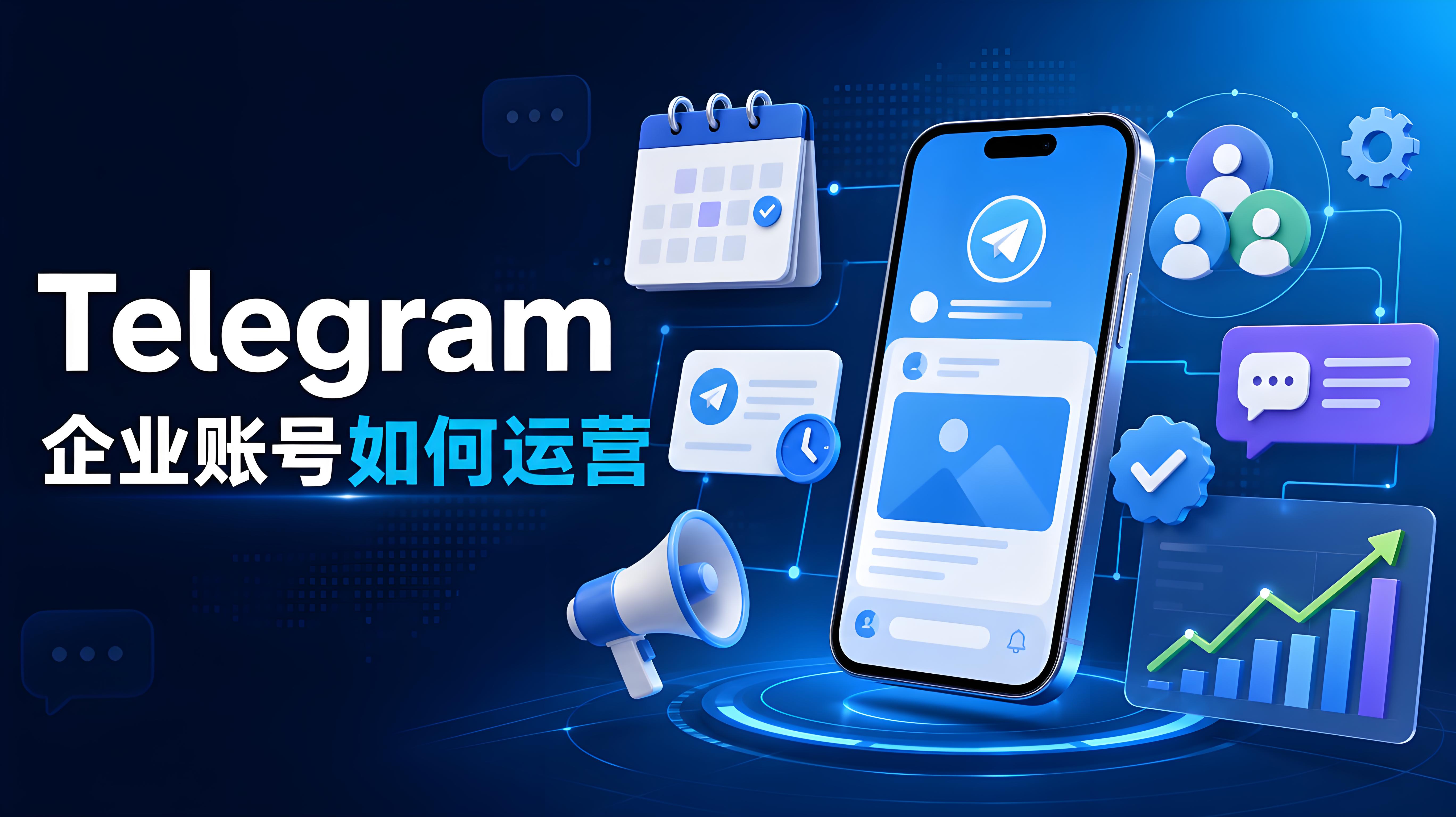 Telegram 企業賬號如何運營？Business 功能與品牌管理全解析