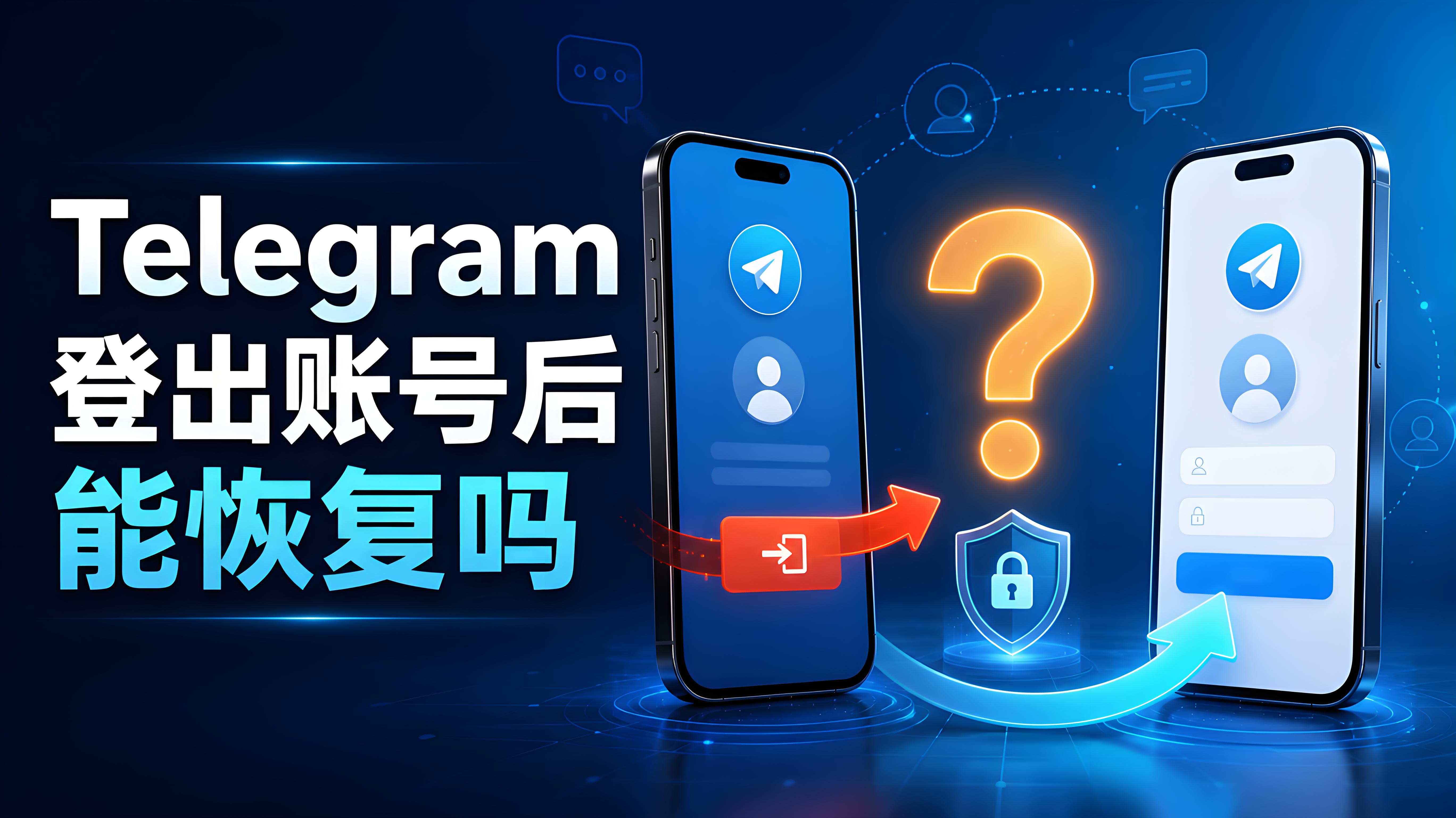 Telegram 刪除賬號後還能恢復嗎？賬號登出影響全面解析