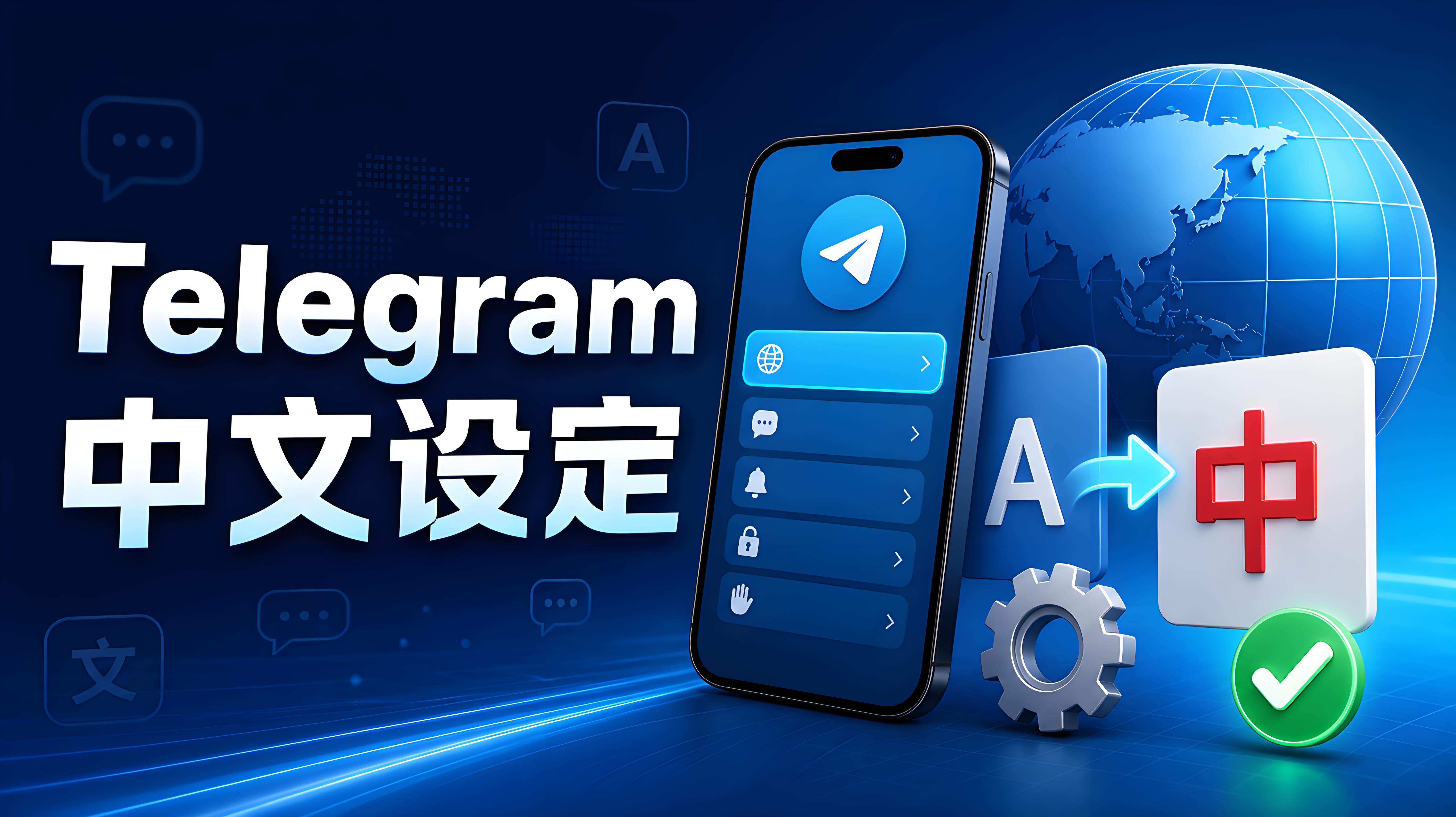 Telegram 中文設定與個性化全攻略：從語言切換到長期使用最佳化