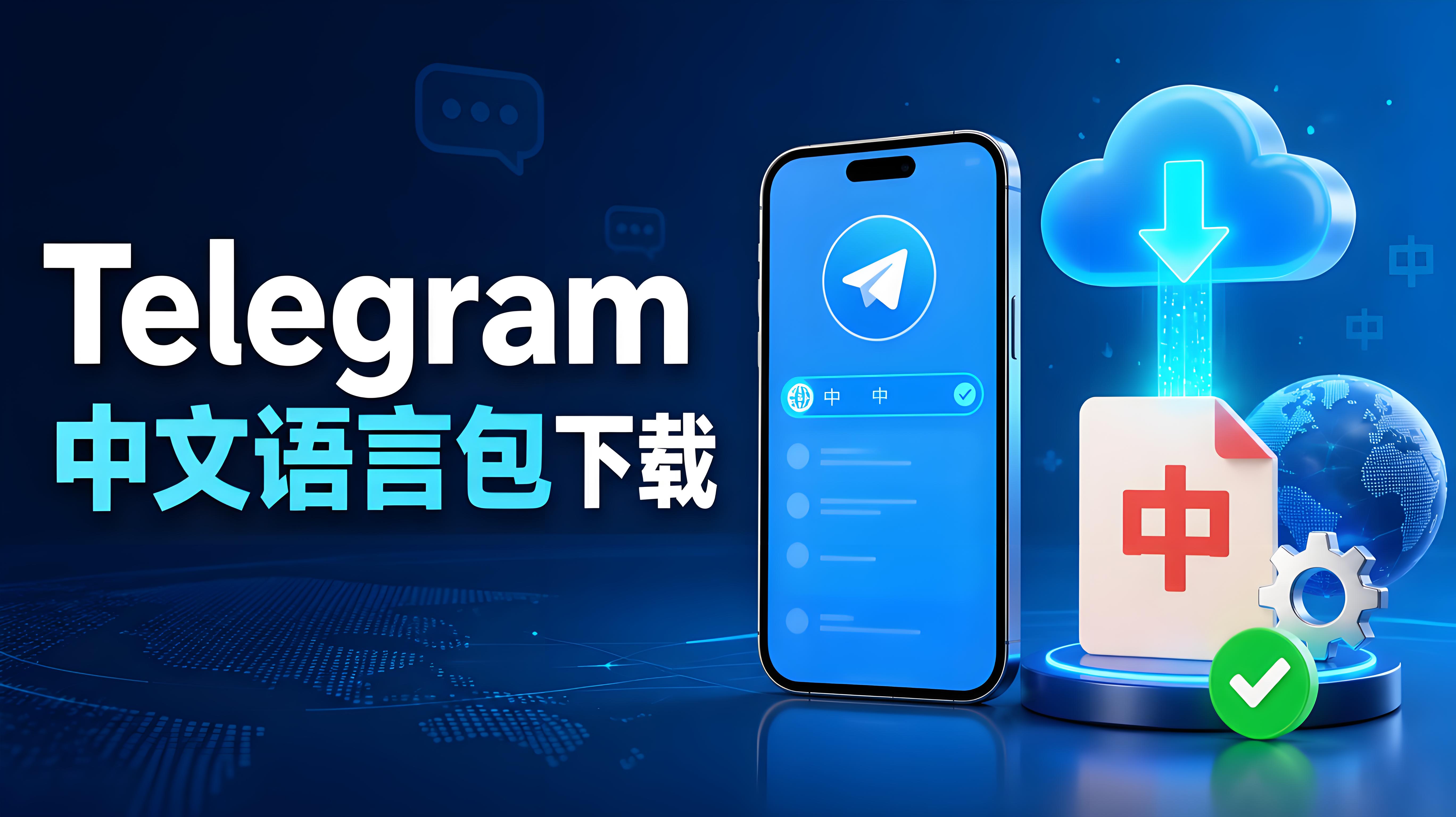 Telegram 中文語言包下載指南｜安全切換中文介面的正確方法