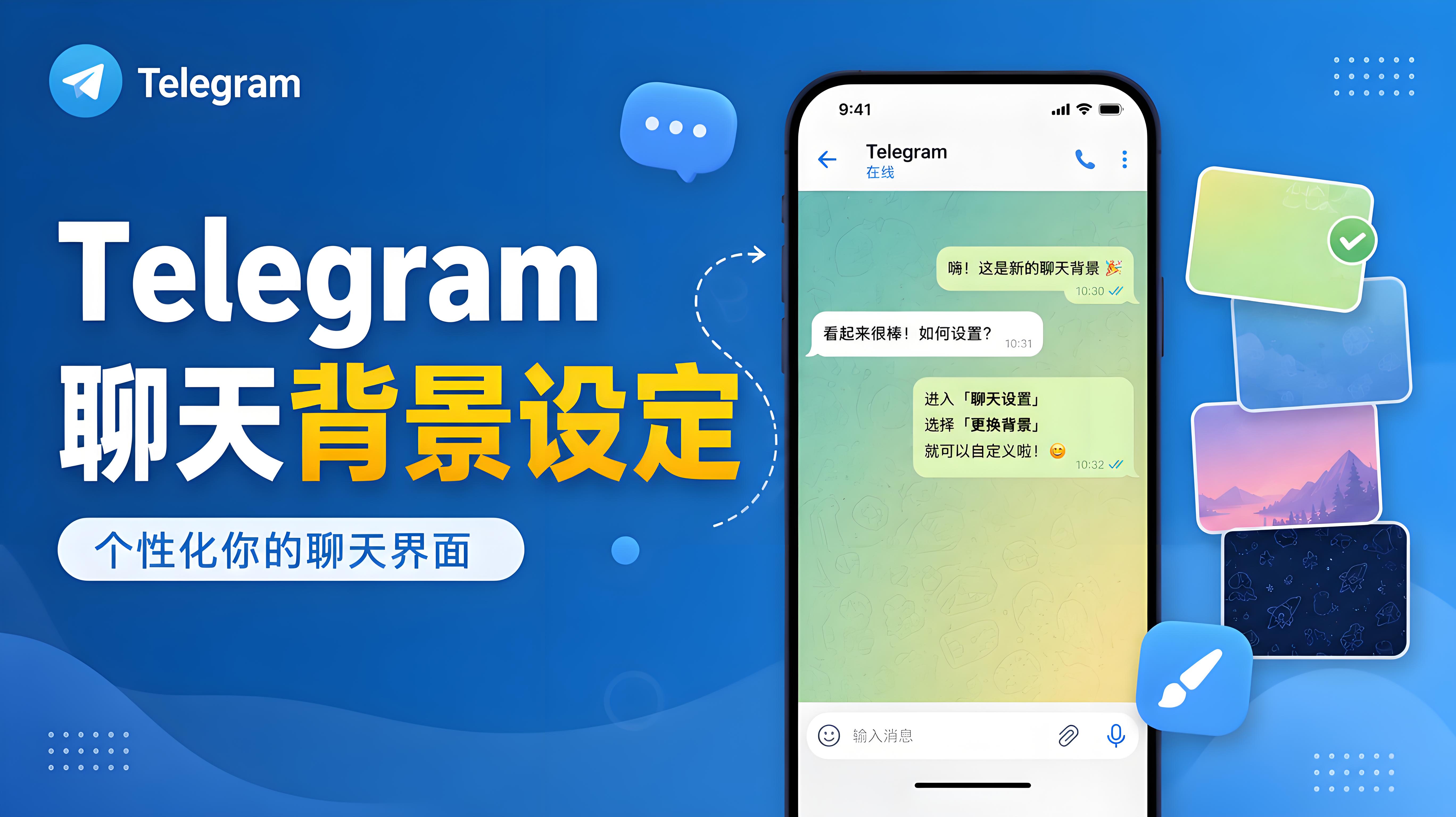 Telegram 聊天背景設定指南