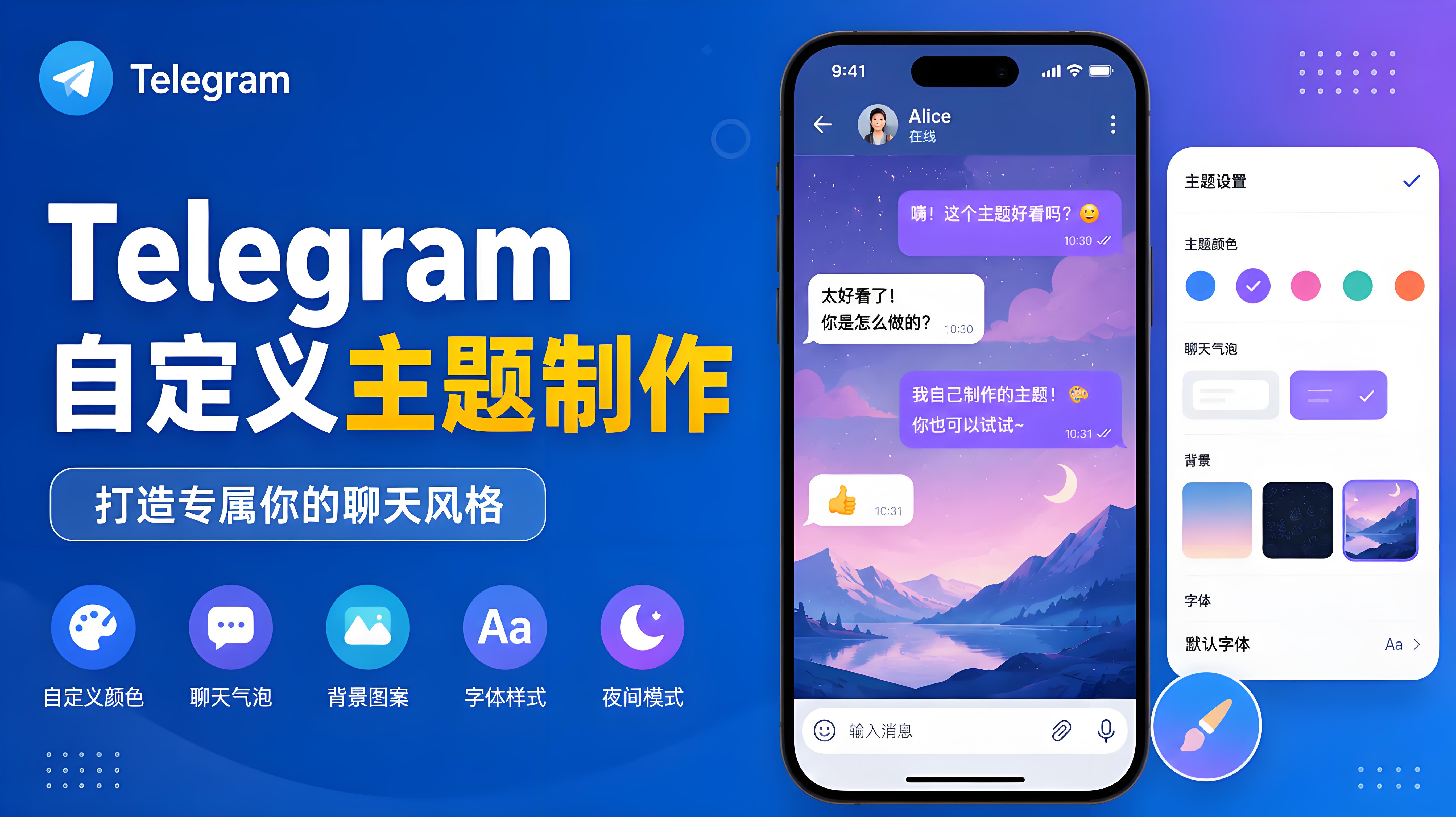 Telegram 聊天主題自定義教程
