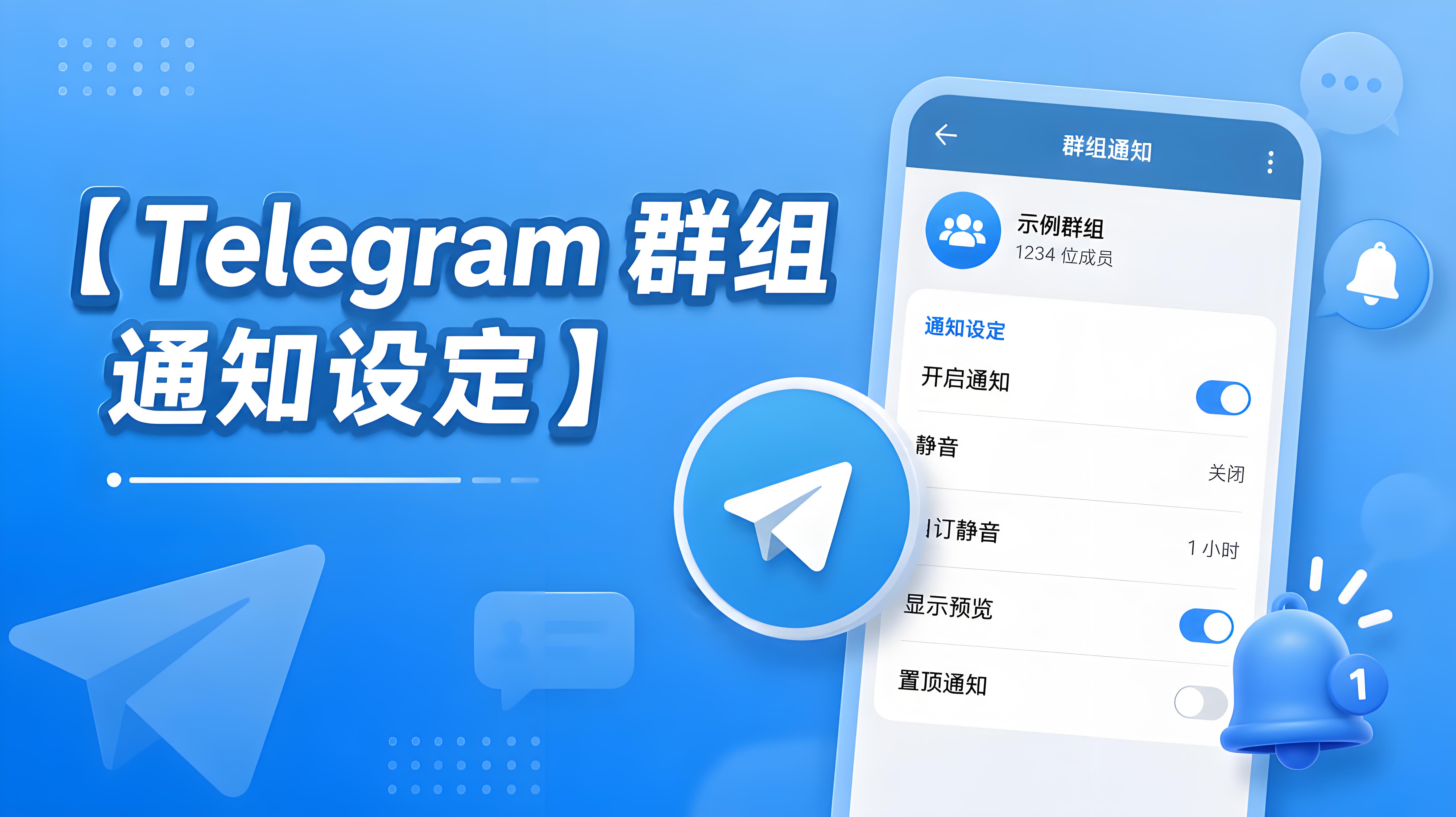 Telegram 重要群組提醒設定教程