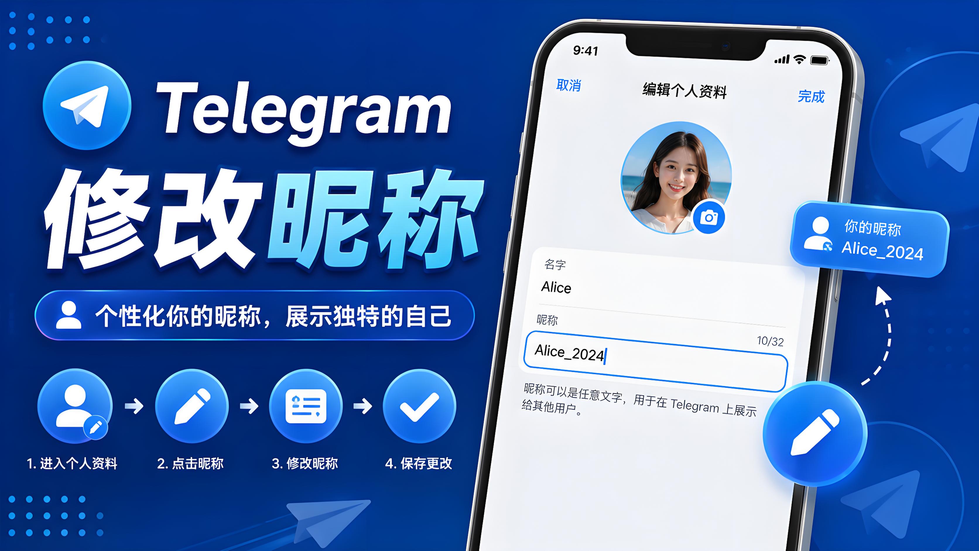 Telegram 顯示名稱修改教程