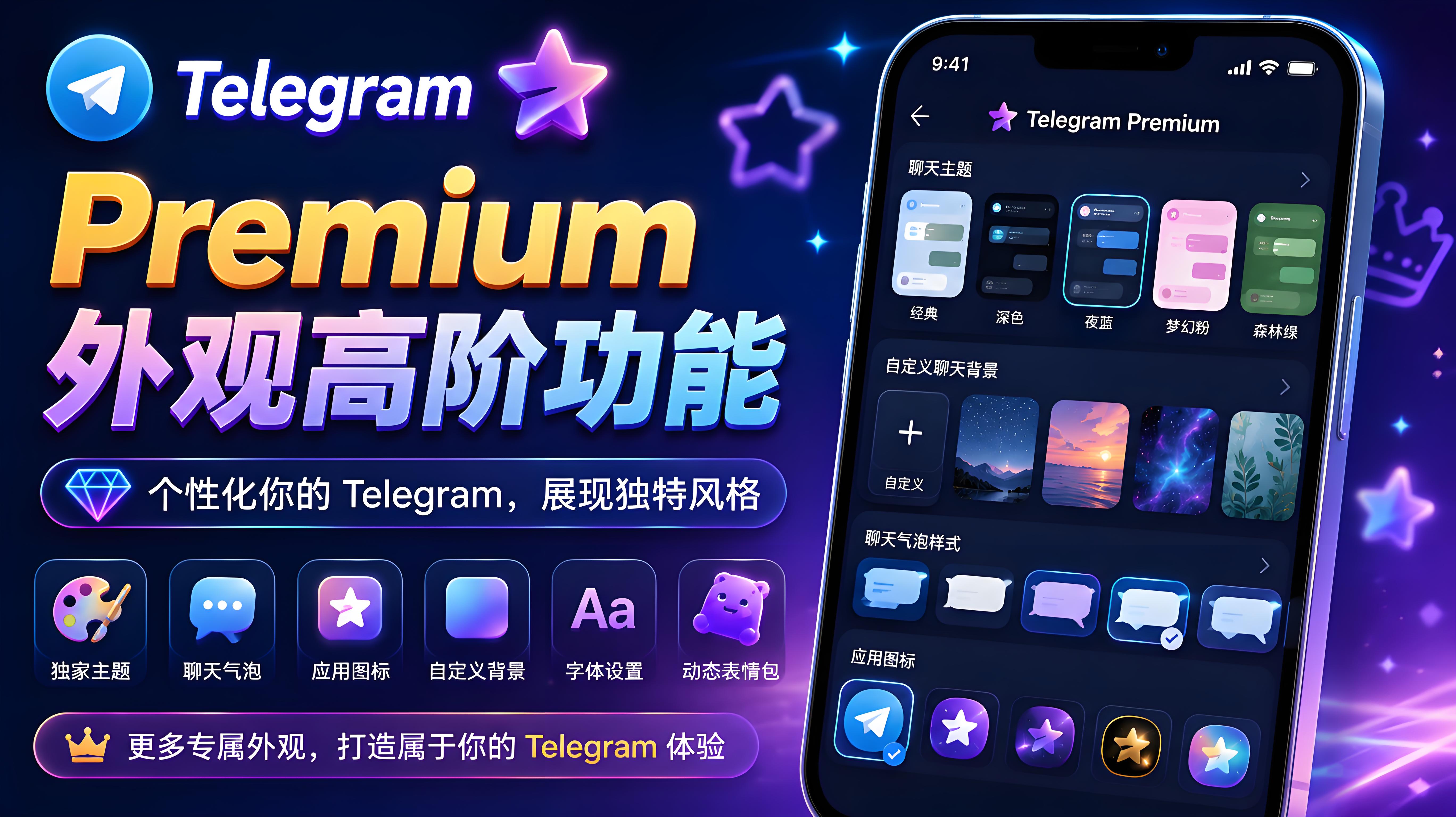 Telegram Premium 外觀體驗指南