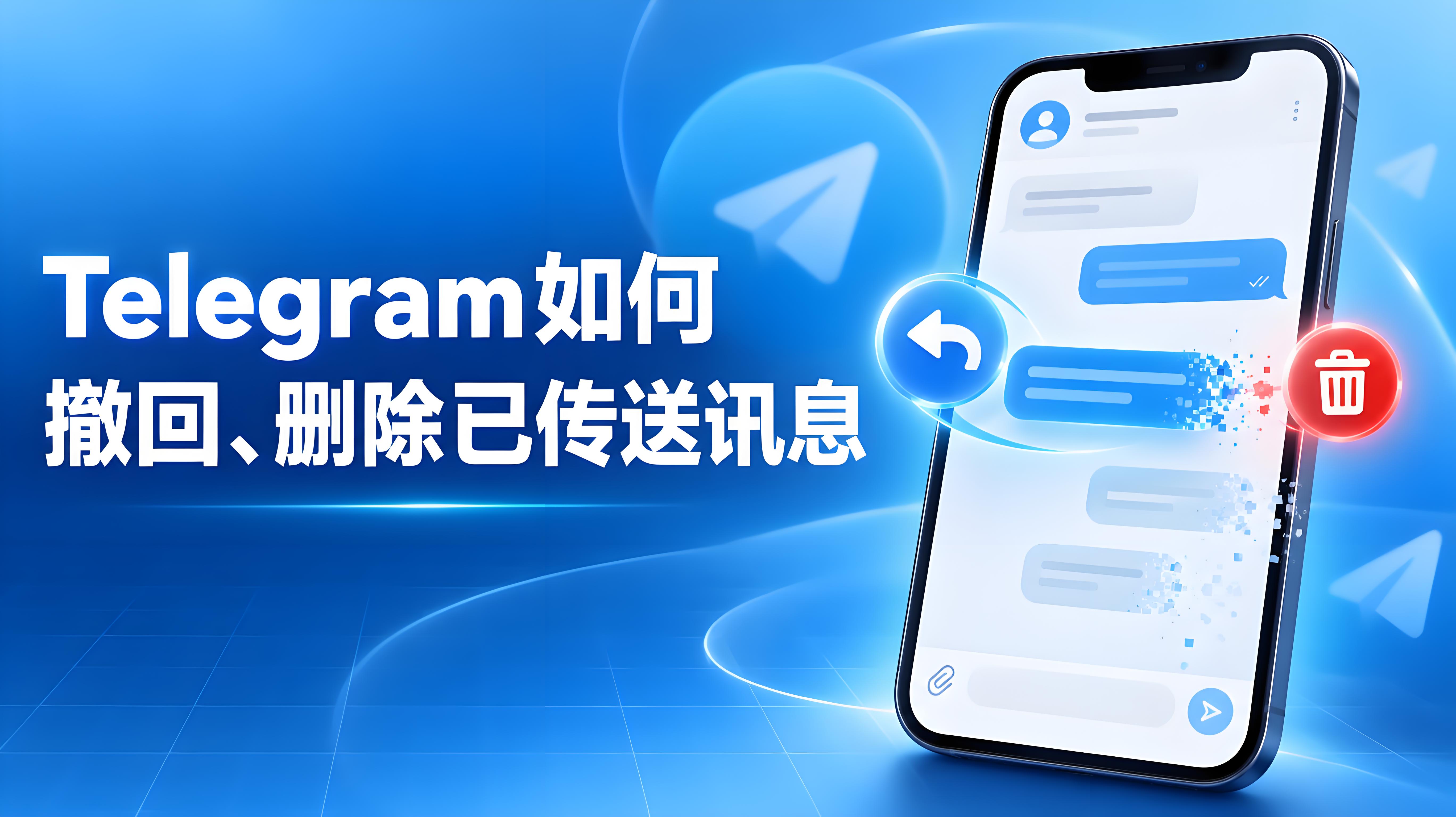 Telegram撤回聊天訊息指南｜誤刪恢復思路與資訊安全管理技巧