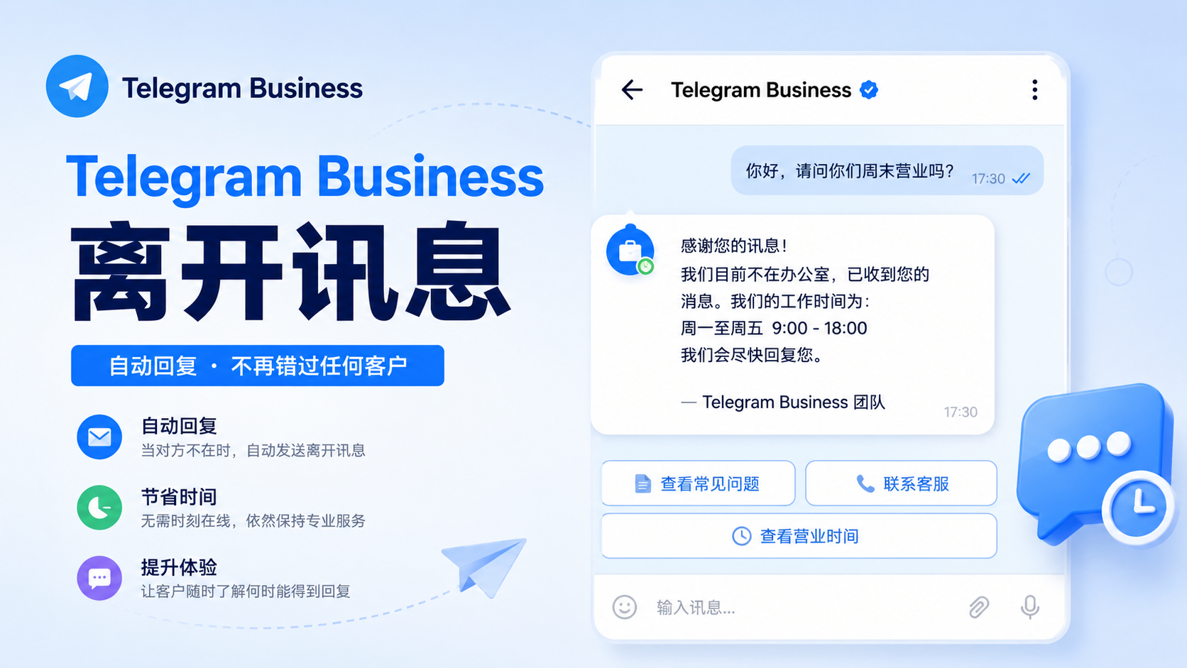 Telegram Business 非營業回覆功能解析：建立專業客服機制
