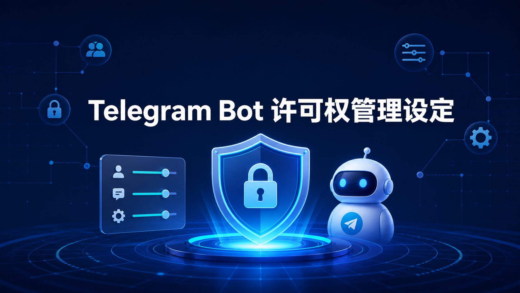 Telegram Bot 許可權配置指南：如何打造安全可靠的機器人管理體系？