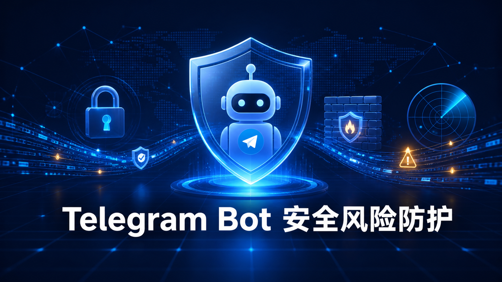Telegram Bot 安全指南：機器人風險識別與防護策略