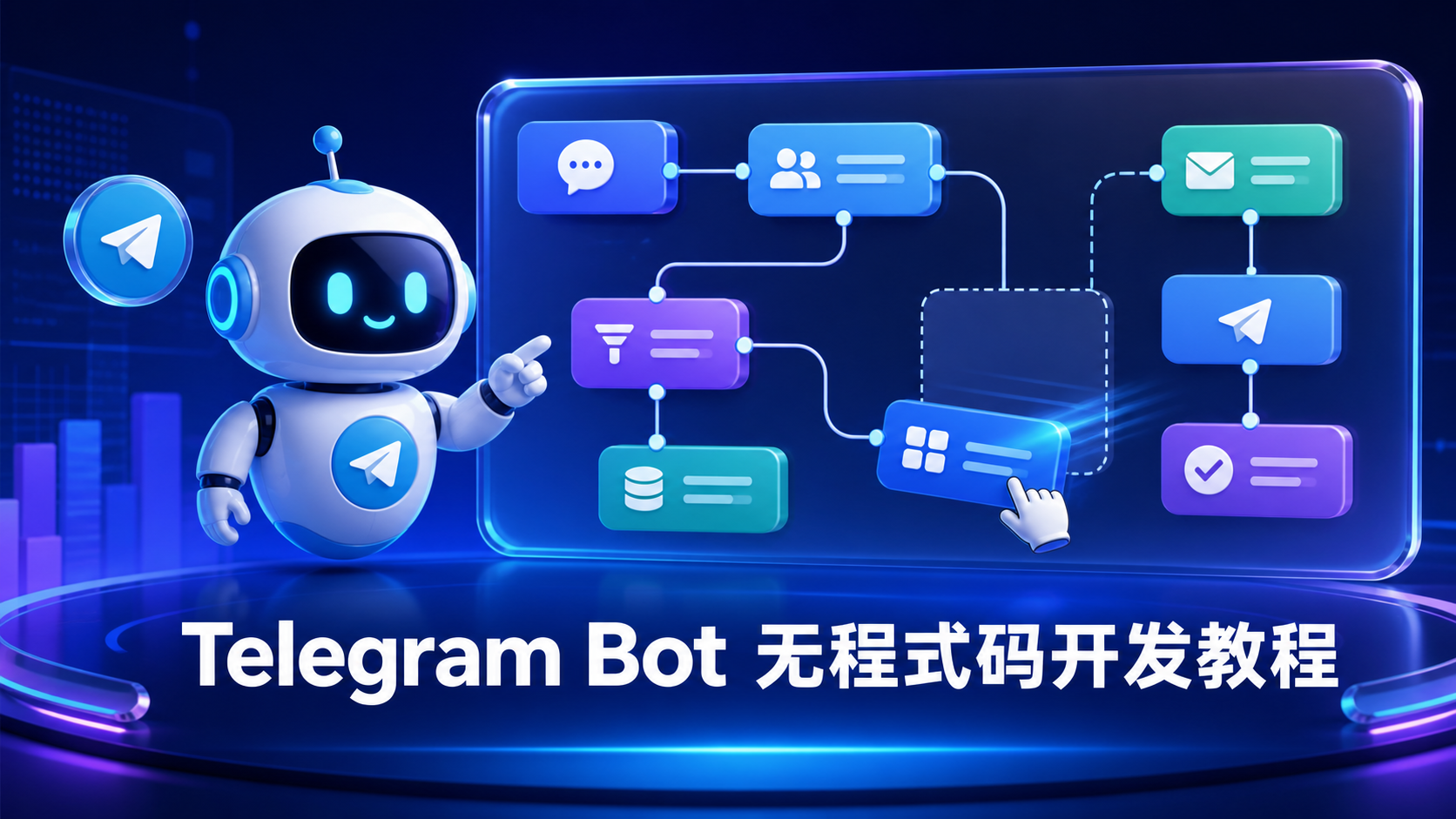 Telegram Bot 自動化搭建教程：不用程式設計實現智慧機器人應用