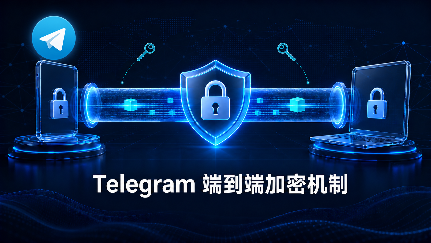 Telegram 加密機制深度解析：從通訊協議到隱私保護的完整安全邏輯