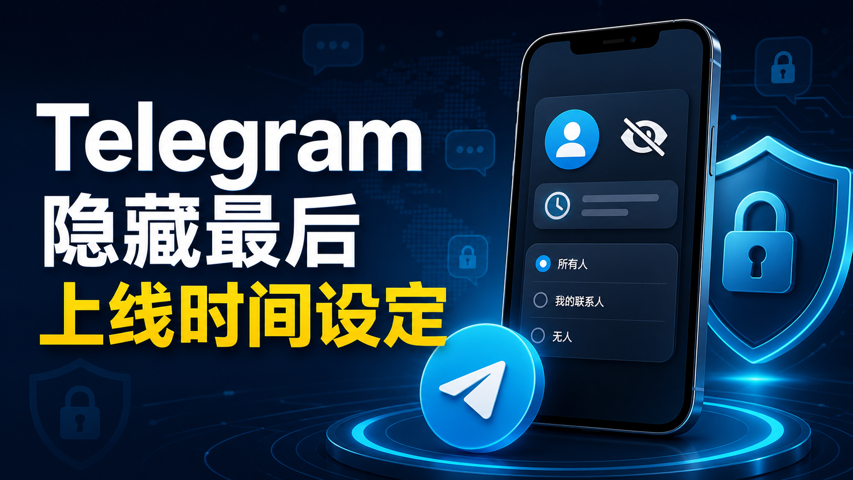 Telegram 隱藏線上時間完整教程：Last Seen 設定與隱私保護技巧解析