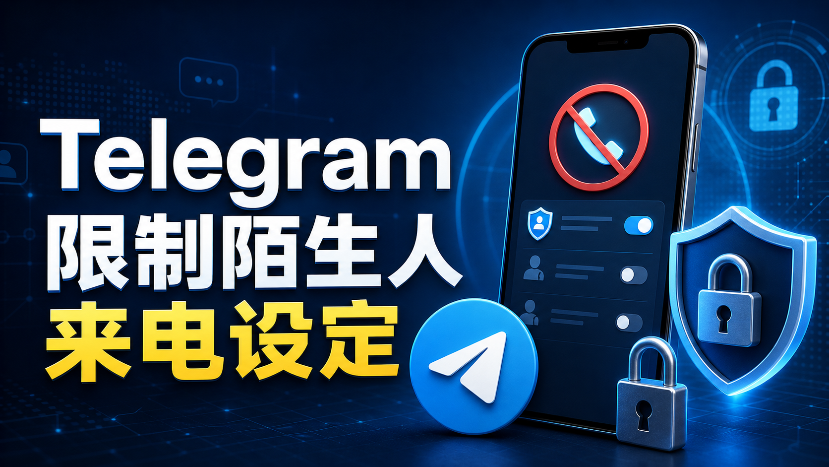 Telegram 防騷擾電話設定教程：限制陌生來電與通話隱私管理方法