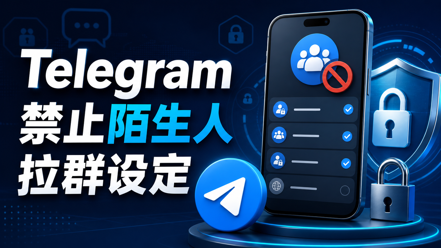 Telegram 防止被陌生群新增教程：群組邀請許可權控制與隱私保護策略