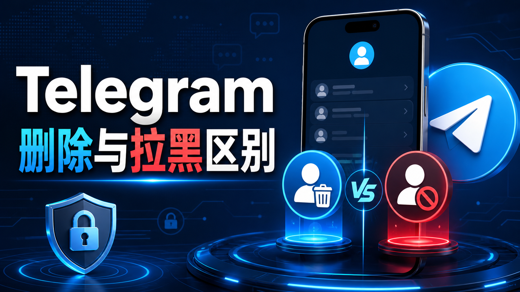 Telegram 如何遮蔽騷擾使用者？Block 拉黑功能與聯絡人恢復方法詳解