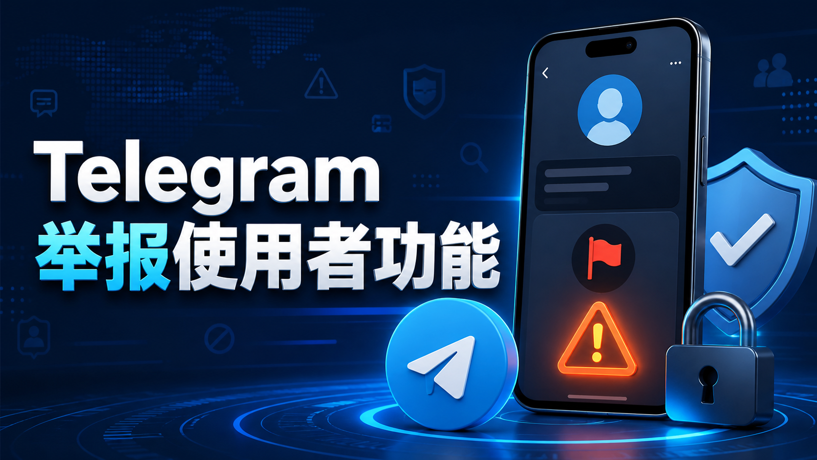 Telegram 如何舉報違規賬號？使用者、群組、頻道 Report 機制深度解析