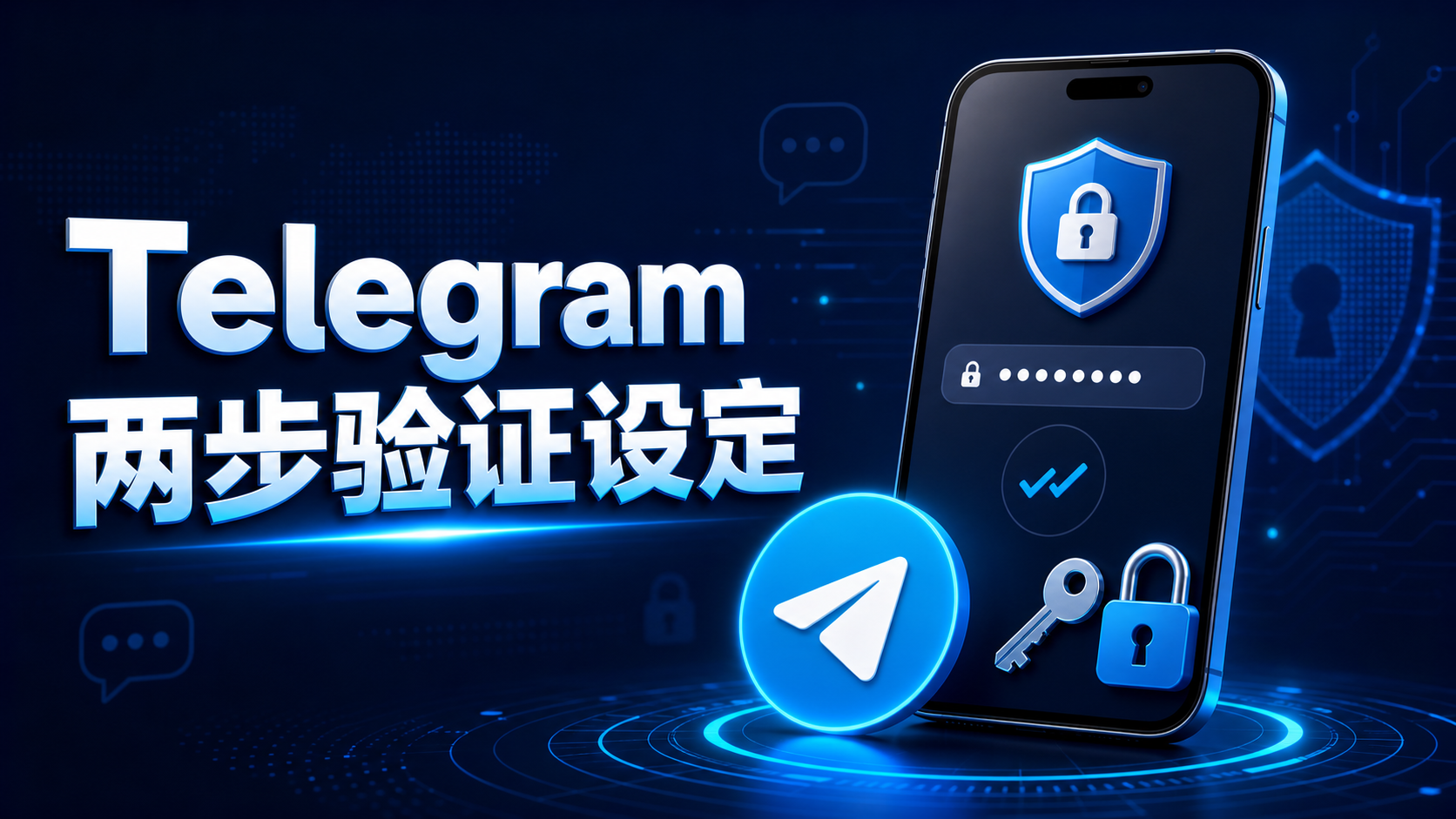 Telegram 賬號防盜教程：如何兩步驗證2FA設定與安全保護完整解析？