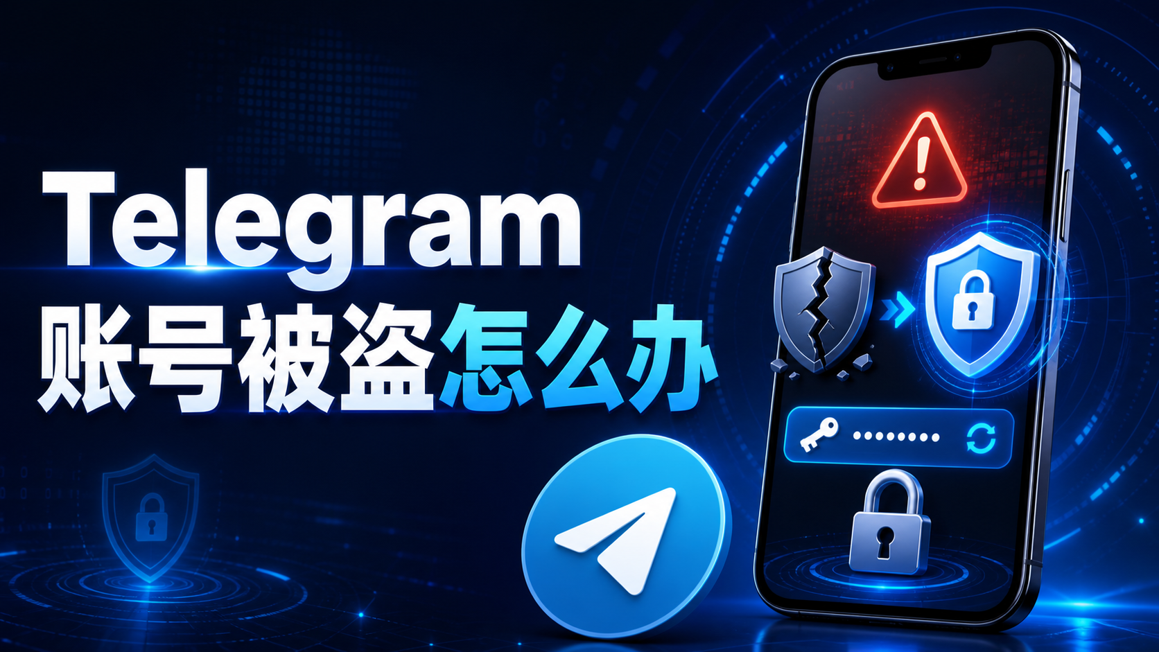 Telegram 賬號被盜怎麼辦？從緊急恢復到長期安全保護完整方案