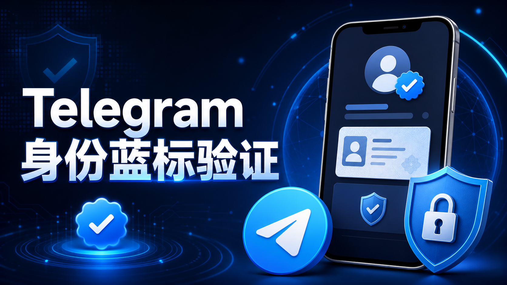 Telegram 賬號認證機制解析：Verification 標識作用與官方身份識別方法
