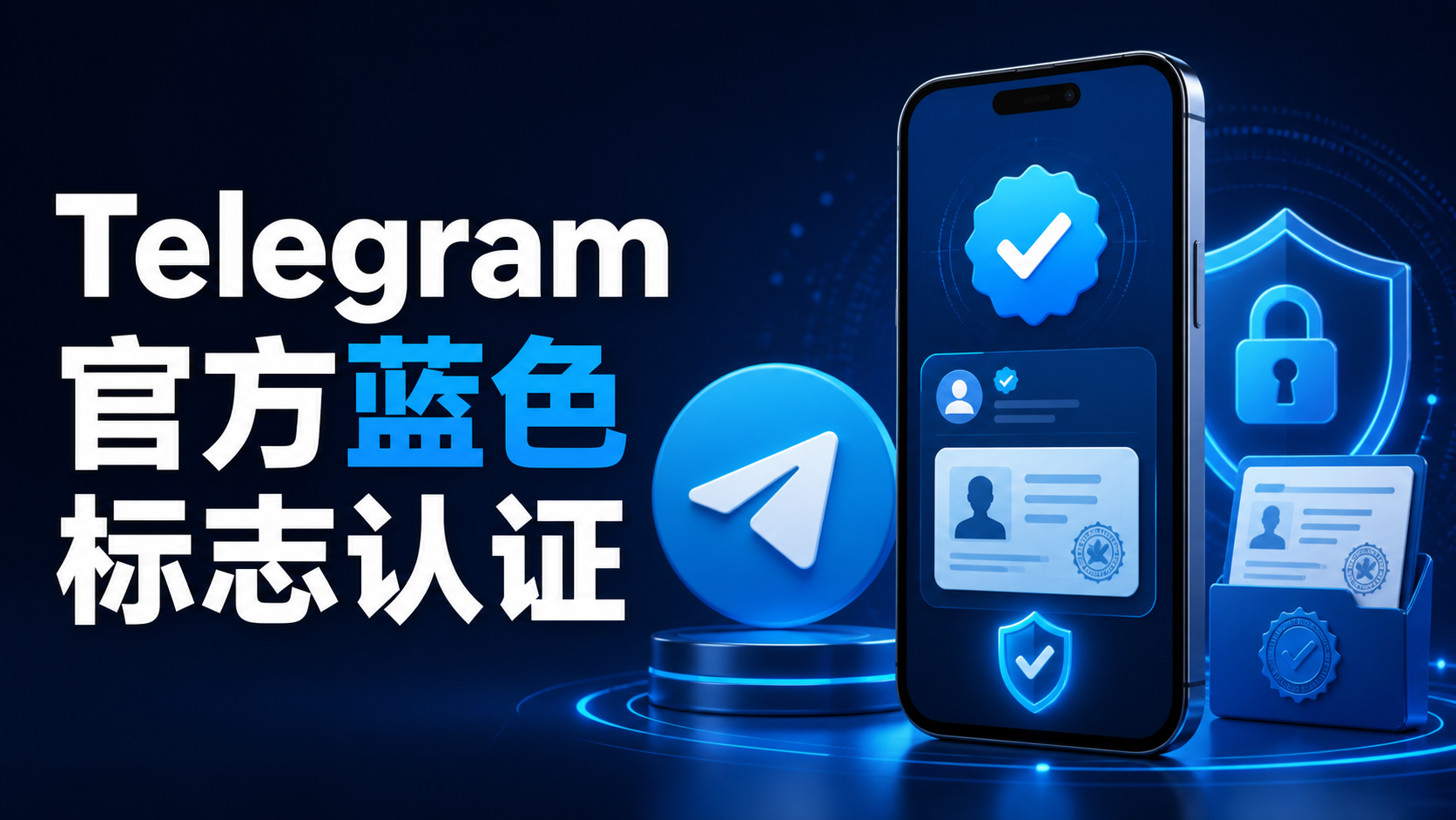 Telegram Verified Badge 認證體系解析：藍色標識含義、官方賬號驗證與防騙指南