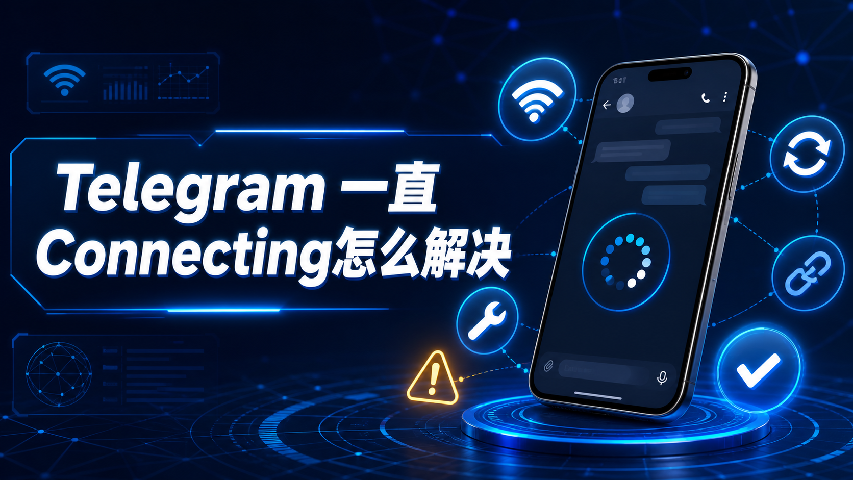 Telegram 卡在 Connecting 狀態怎麼辦？連線失敗原因與完整解決方案