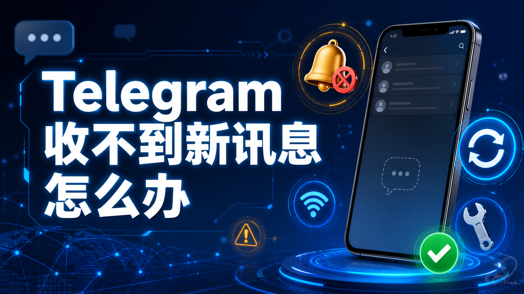 Telegram 收不到新訊息怎麼處理？聊天延遲、同步失敗與提醒異常解決方法