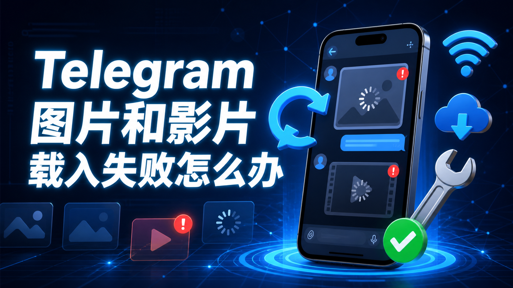 Telegram 圖片影片無法顯示怎麼辦？媒體下載異常與播放失敗解決方案