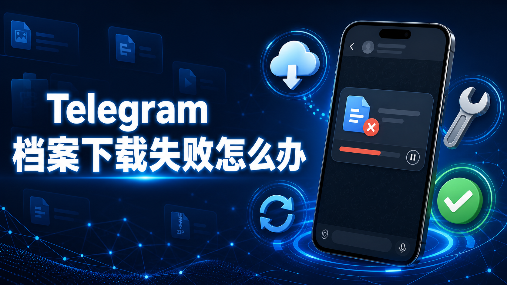 Telegram 檔案下載異常怎麼辦？下載失敗、速度慢和儲存不了的解決方案