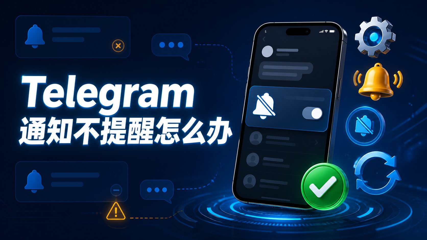 Telegram 推送通知失效怎麼辦？訊息不顯示、不響鈴完整排查指南