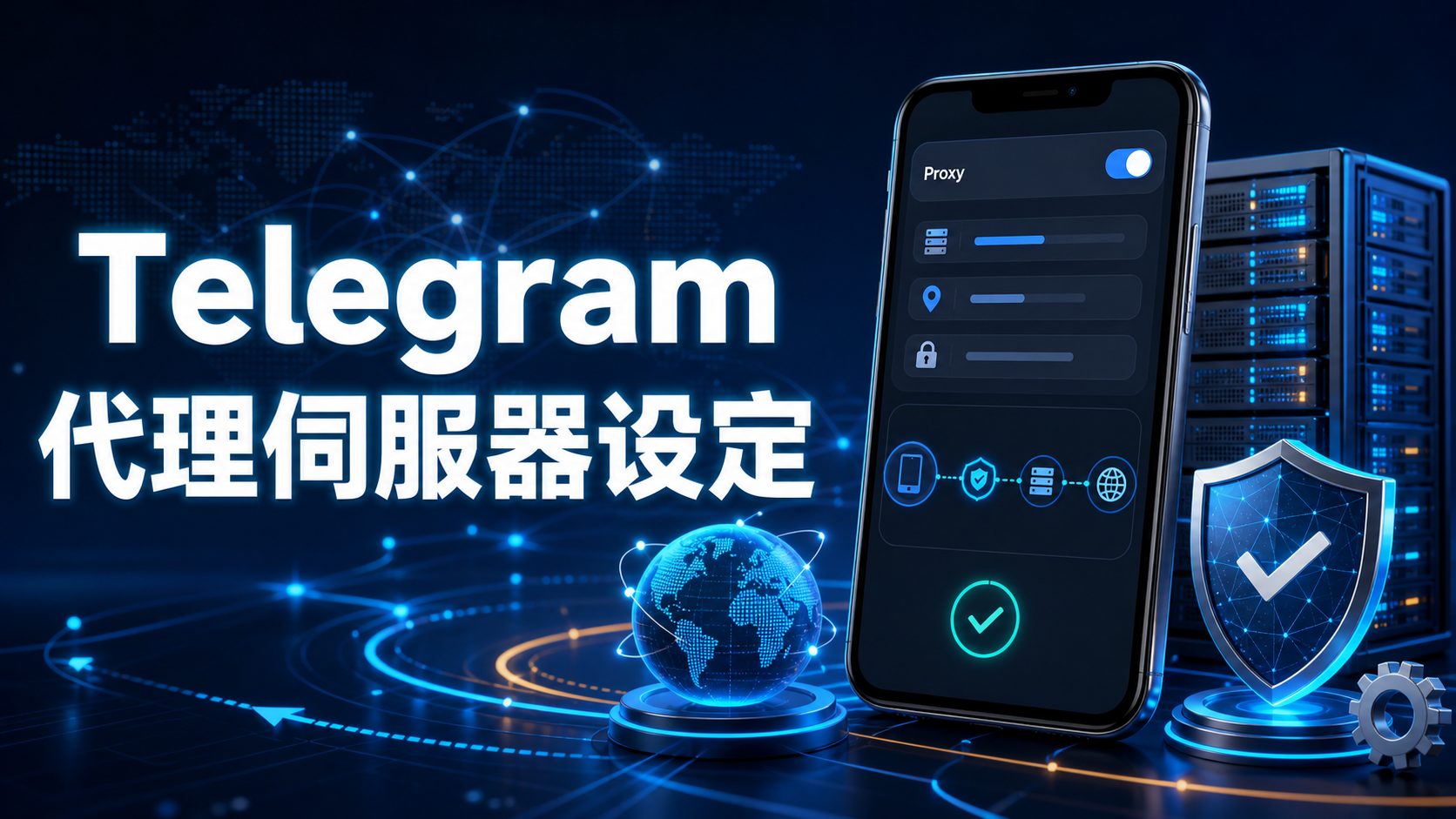 Telegram 代理設定完整教程：Proxy 新增、切換、刪除與穩定性最佳化