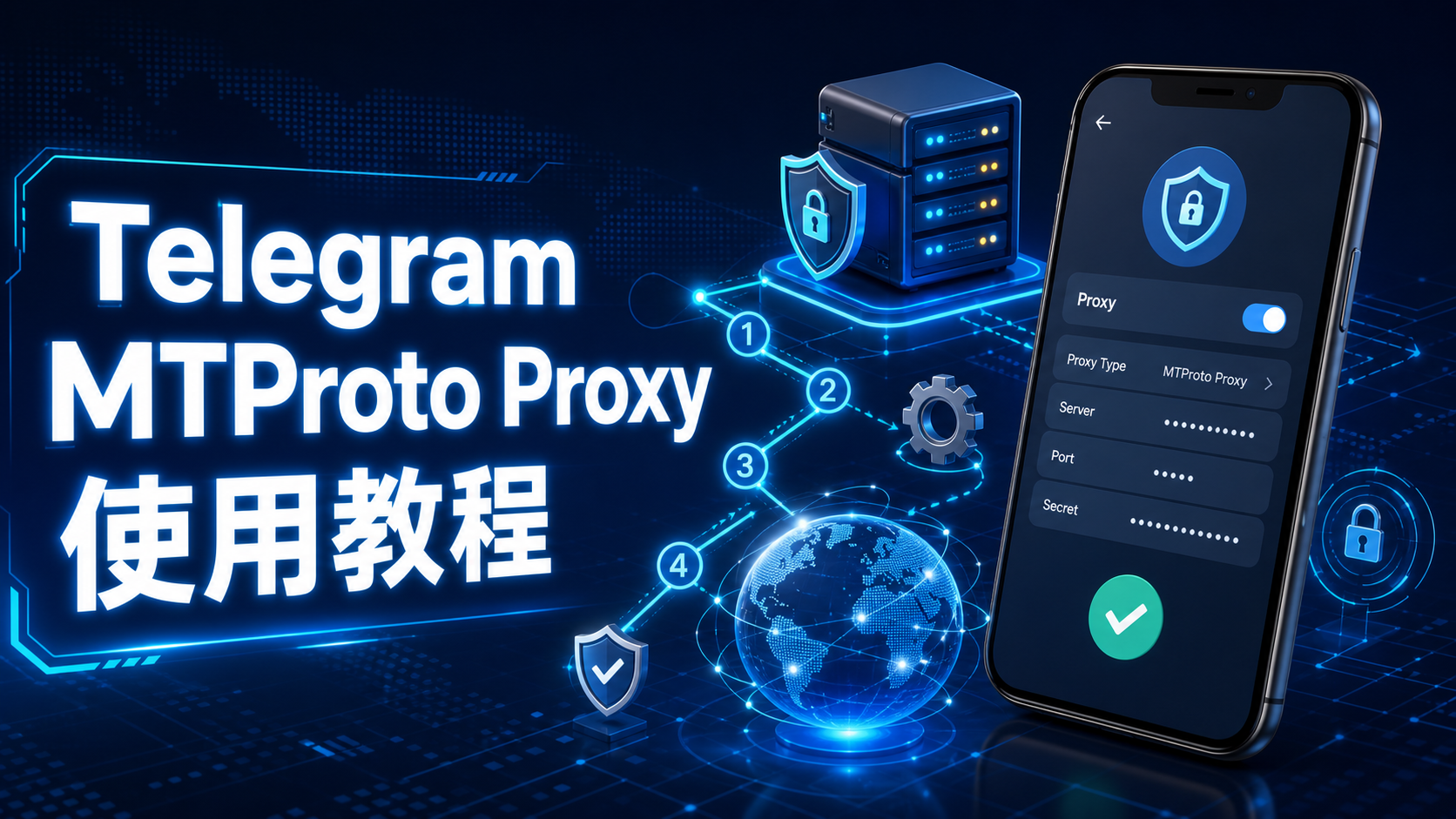 Telegram MTProto Proxy 詳解：專用代理配置方法與穩定連線方案
